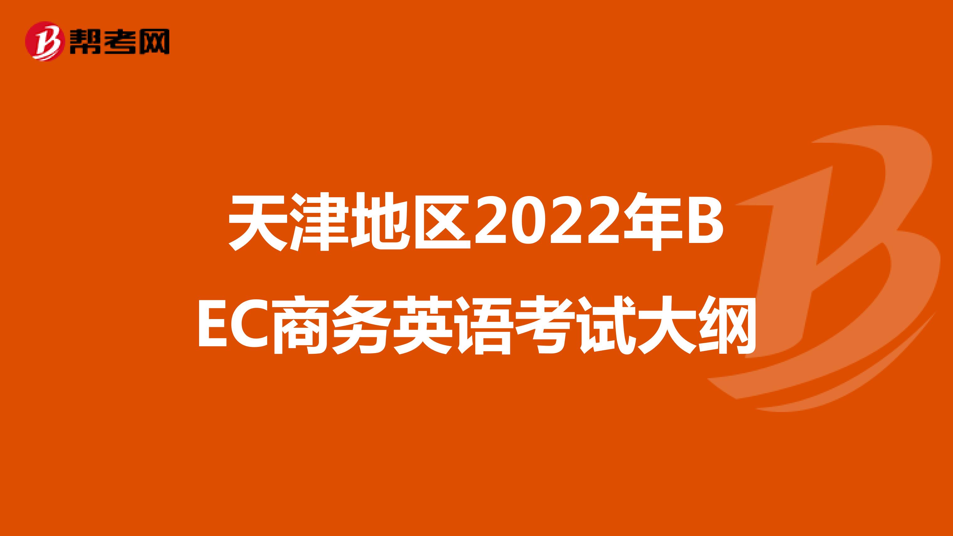 天津地区2022年BEC商务英语考试大纲