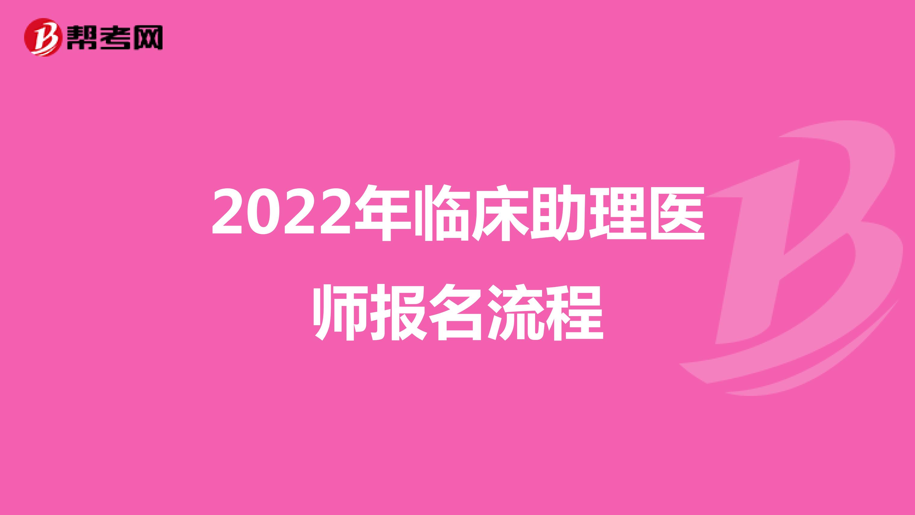 2022年临床助理医师报名流程