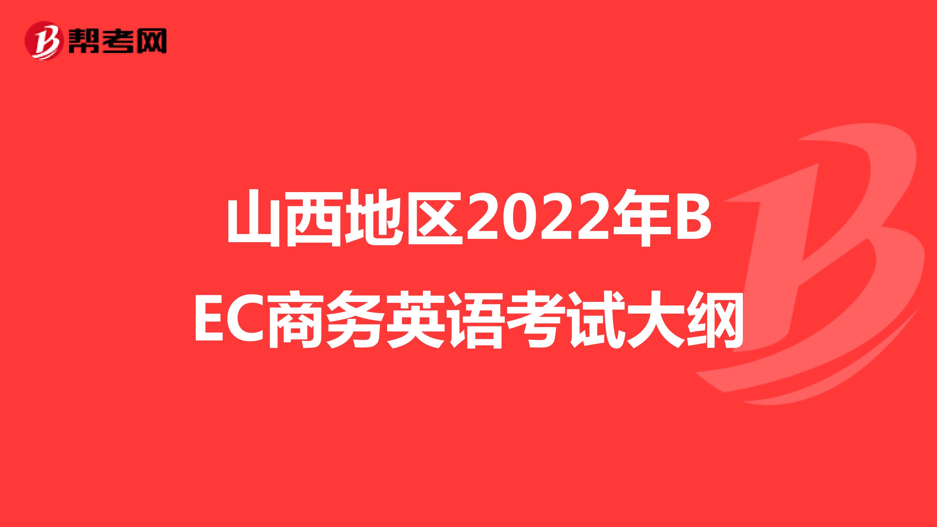 山西地区2022年BEC商务英语考试大纲