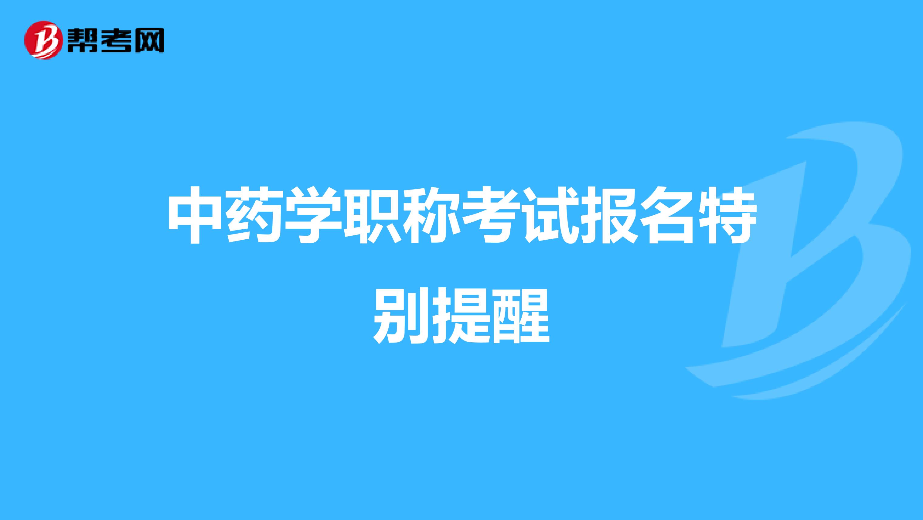 中药学职称考试报名特别提醒