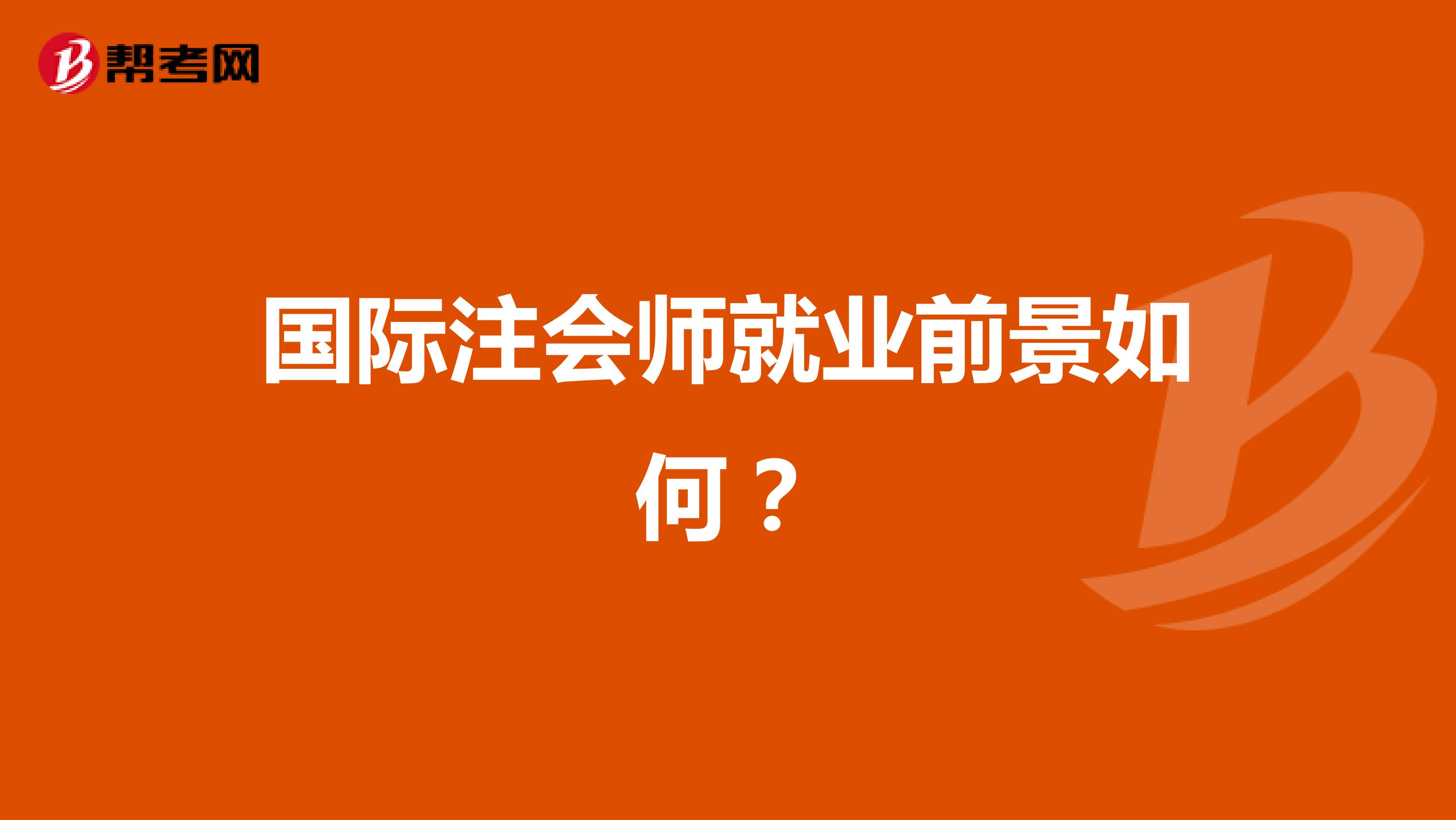 国际注会师就业前景如何？