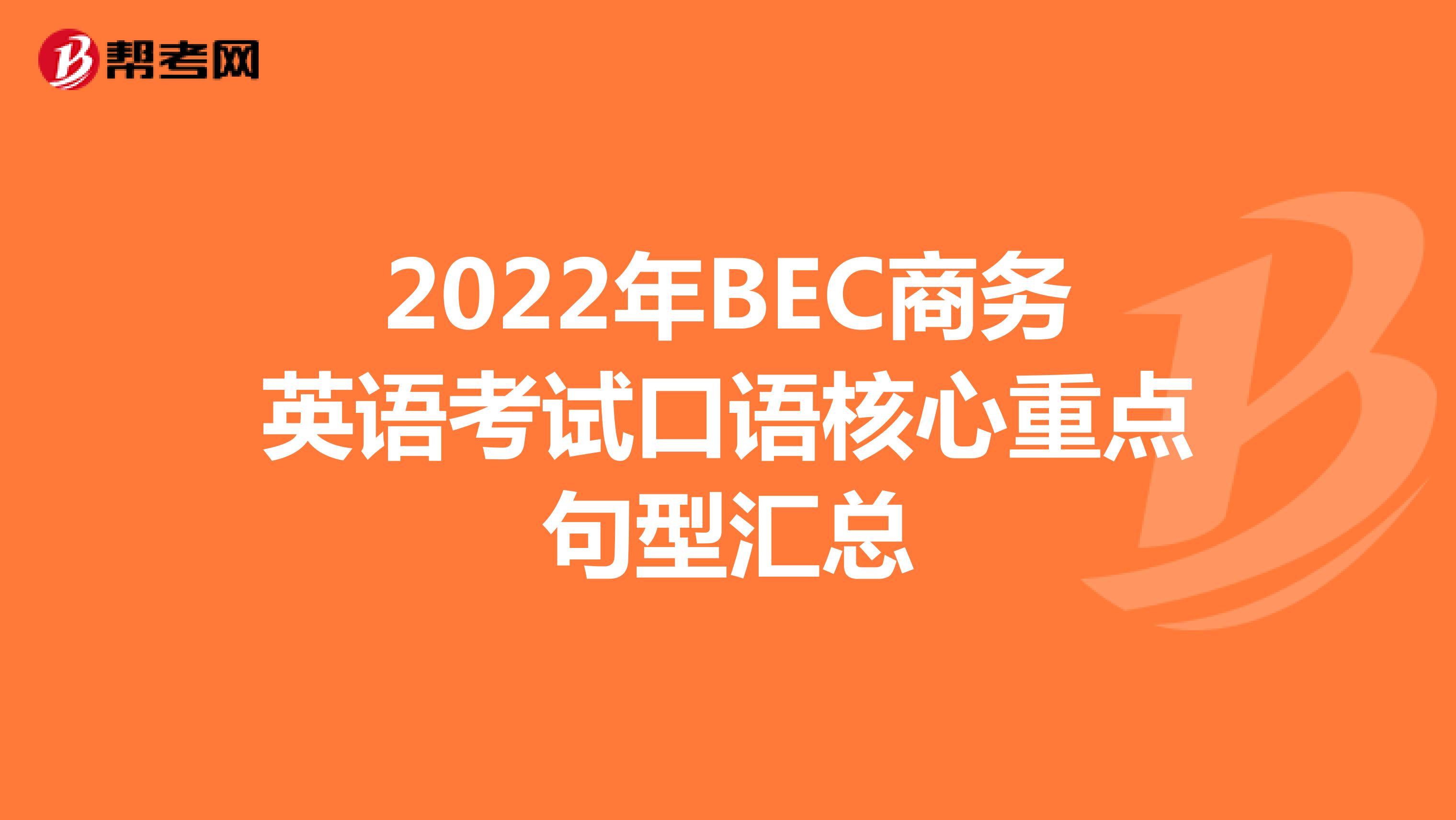 2022年BEC商务英语考试口语核心重点句型汇总