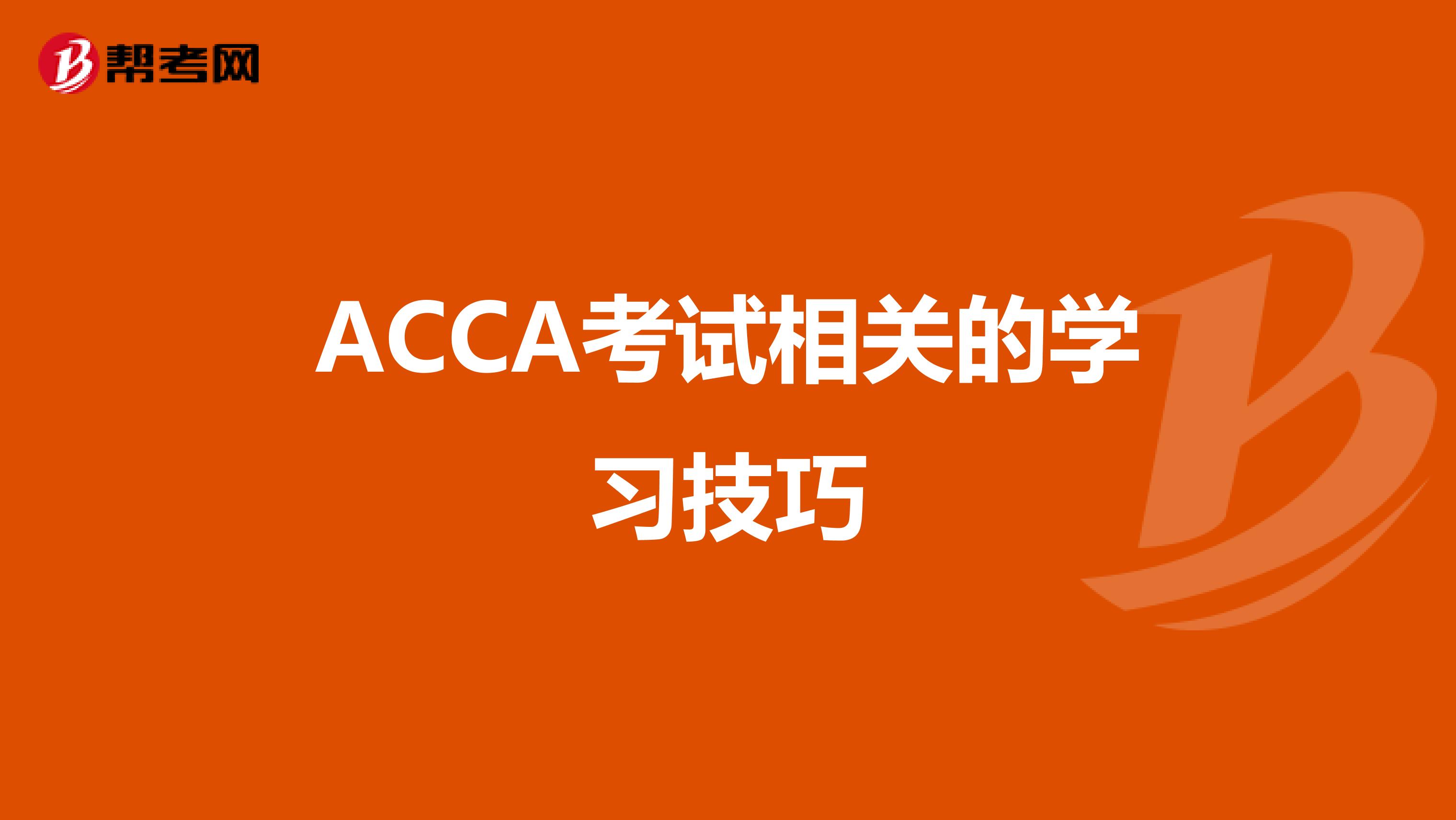 ACCA考试相关的学习技巧