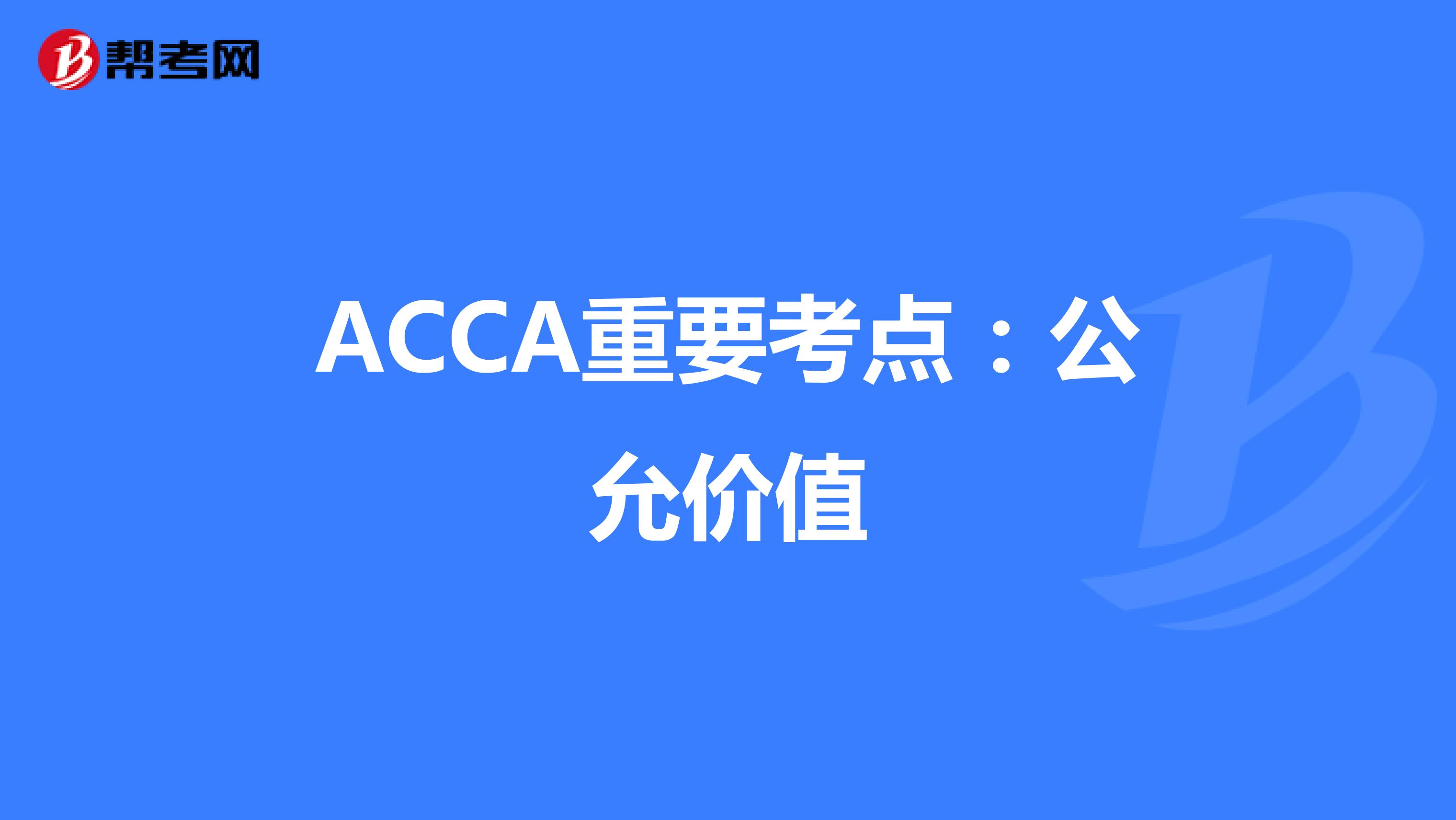 ACCA重要考点：公允价值