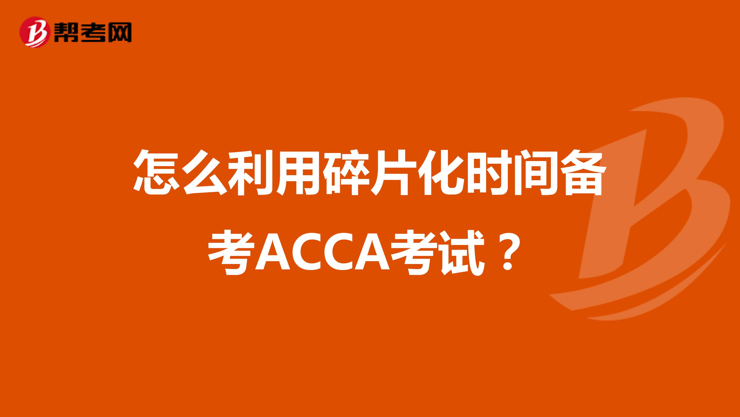 怎么利用碎片化时间备考ACCA考试？