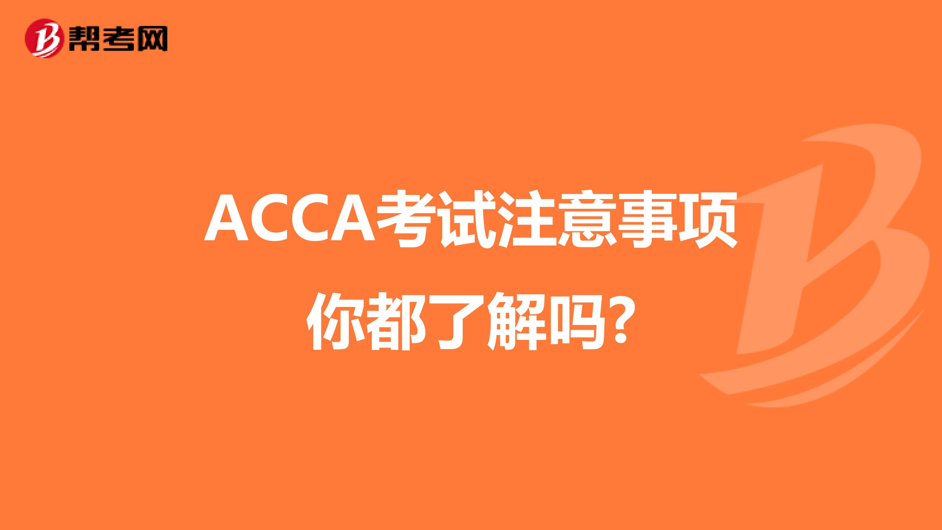 ACCA考试注意事项你都了解吗?