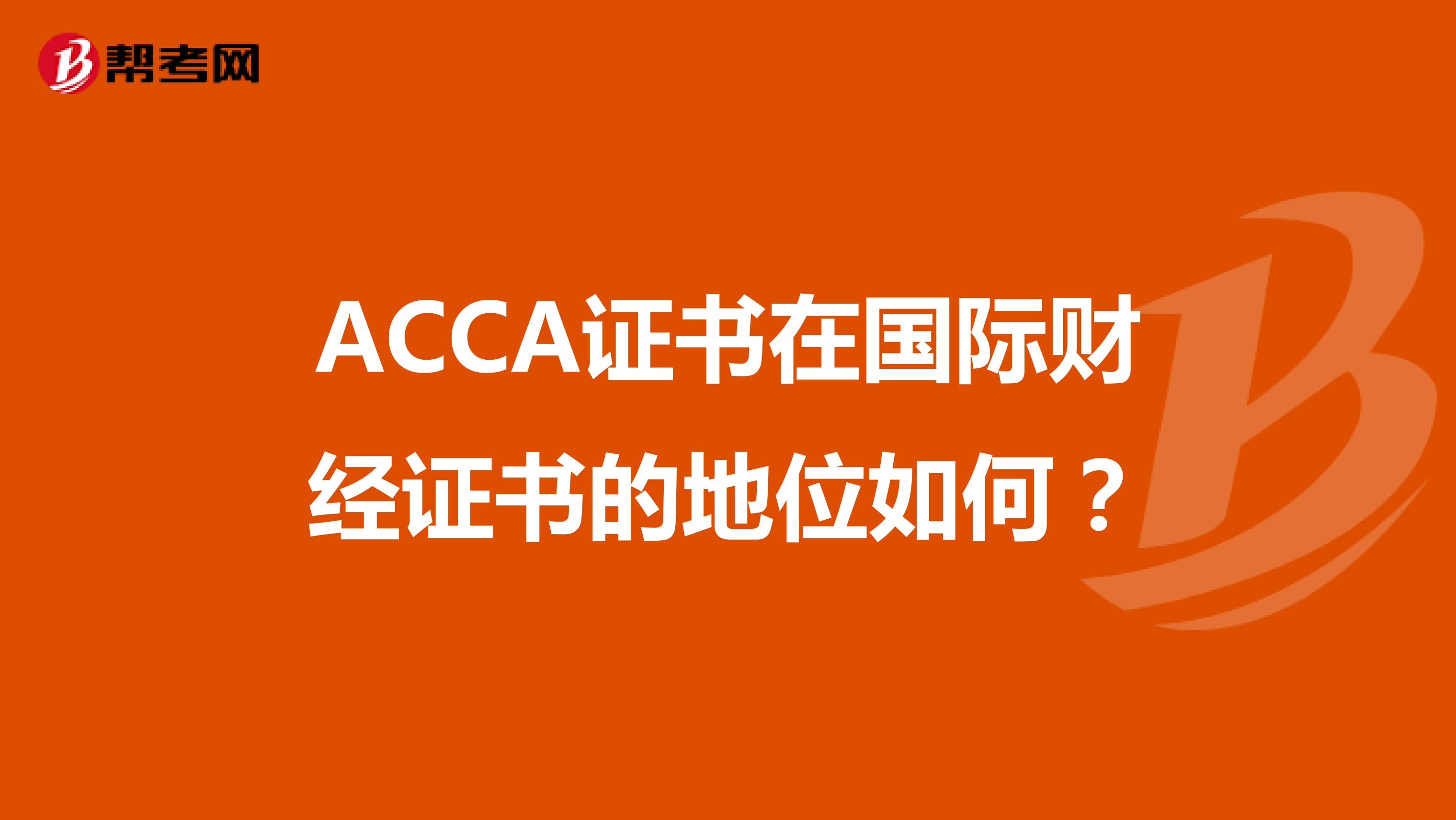 ACCA证书在国际财经证书的地位如何？