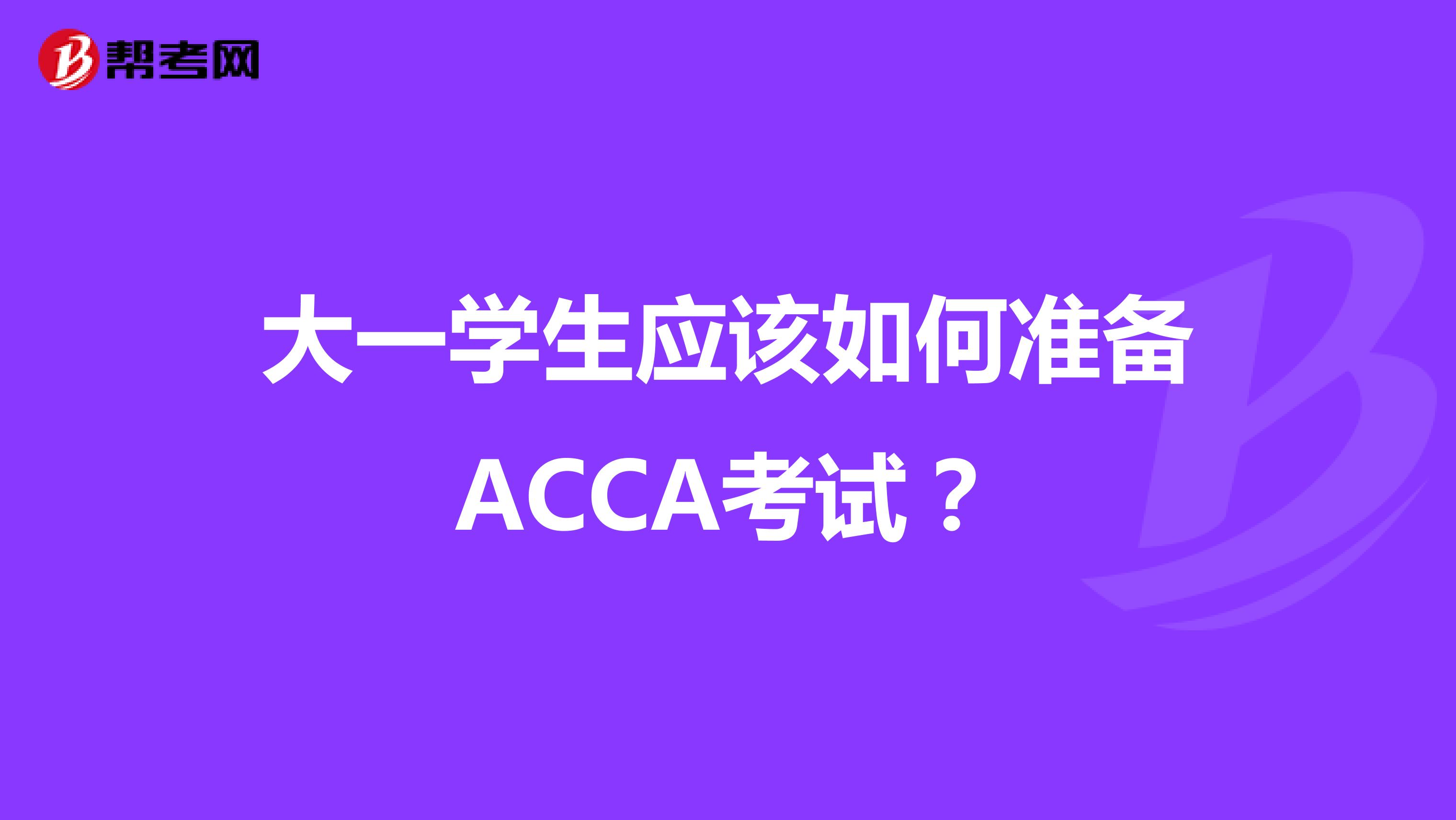 大一学生应该如何准备ACCA考试？