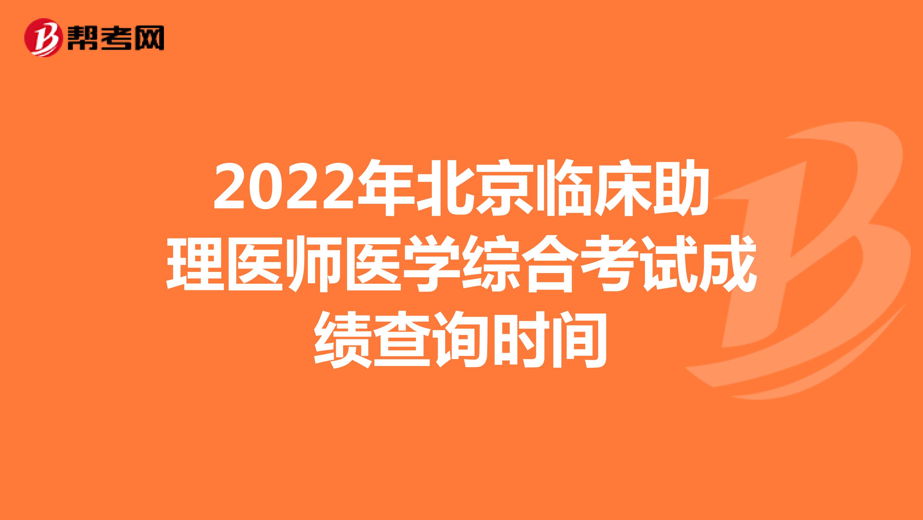2022年北京临床助理医师医学综合考试成绩查询时间
