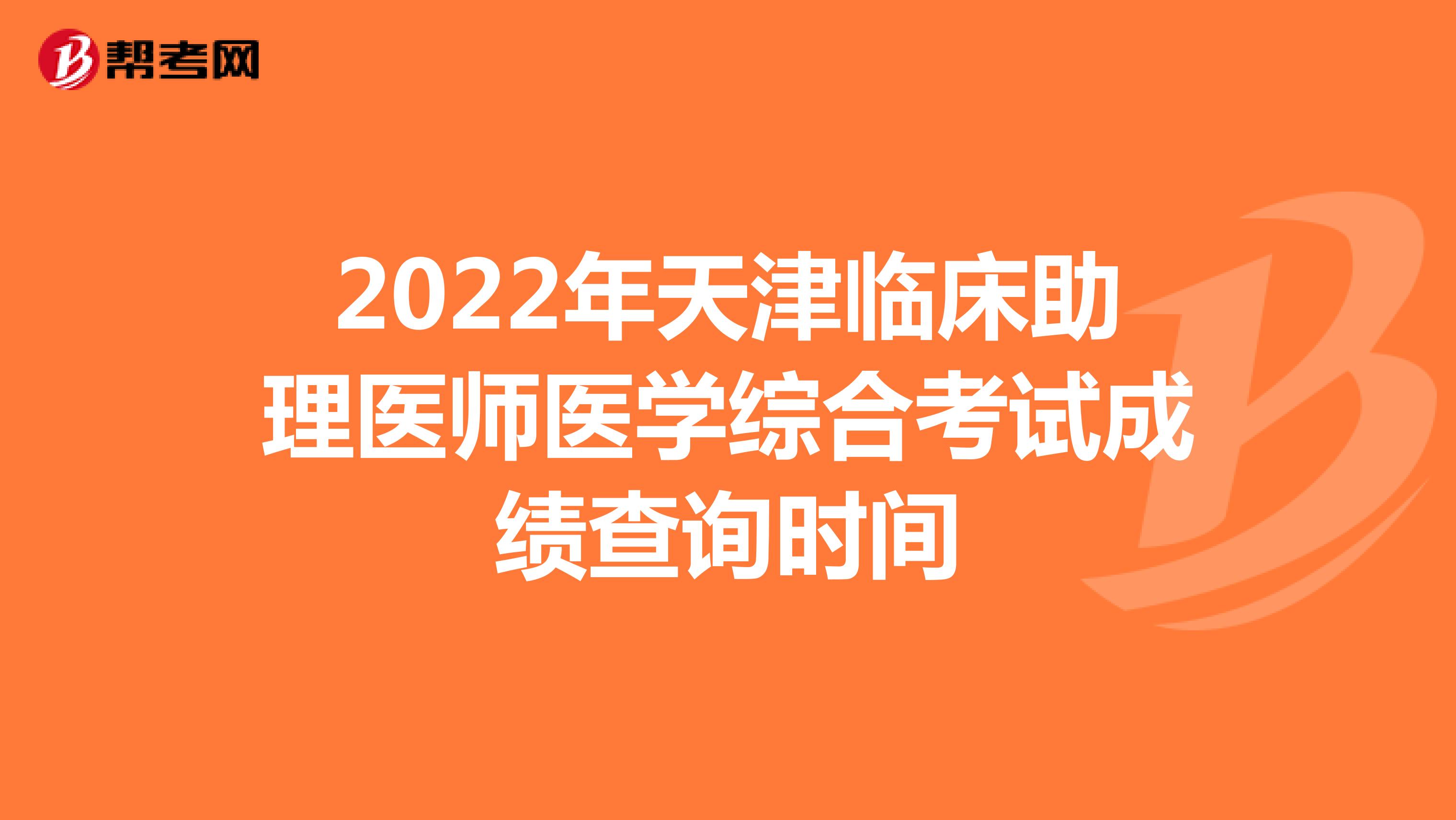 2022年天津临床助理医师医学综合考试成绩查询时间