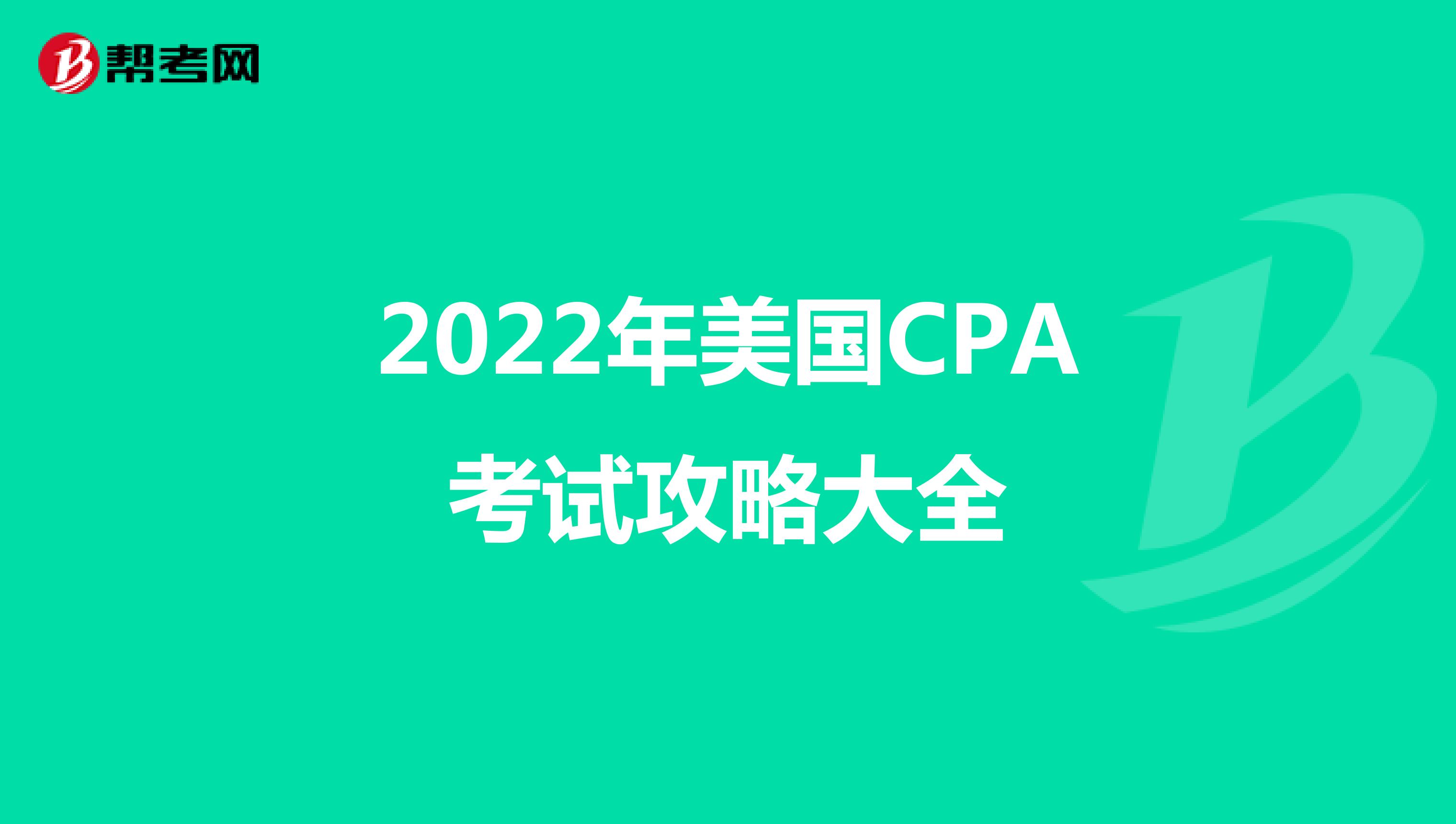 2022年美国CPA考试攻略大全