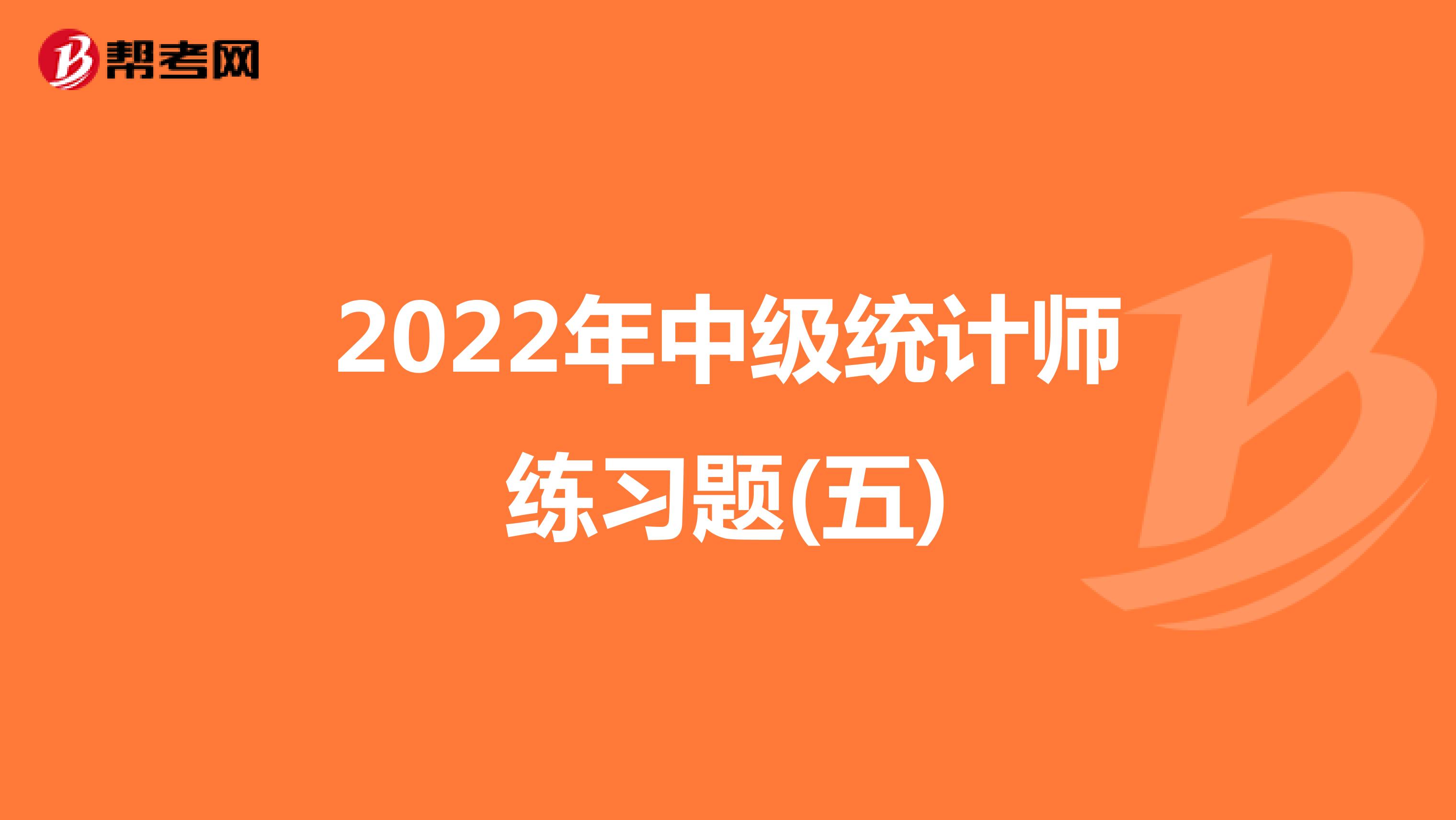 2022年中級統計師練習題(五)