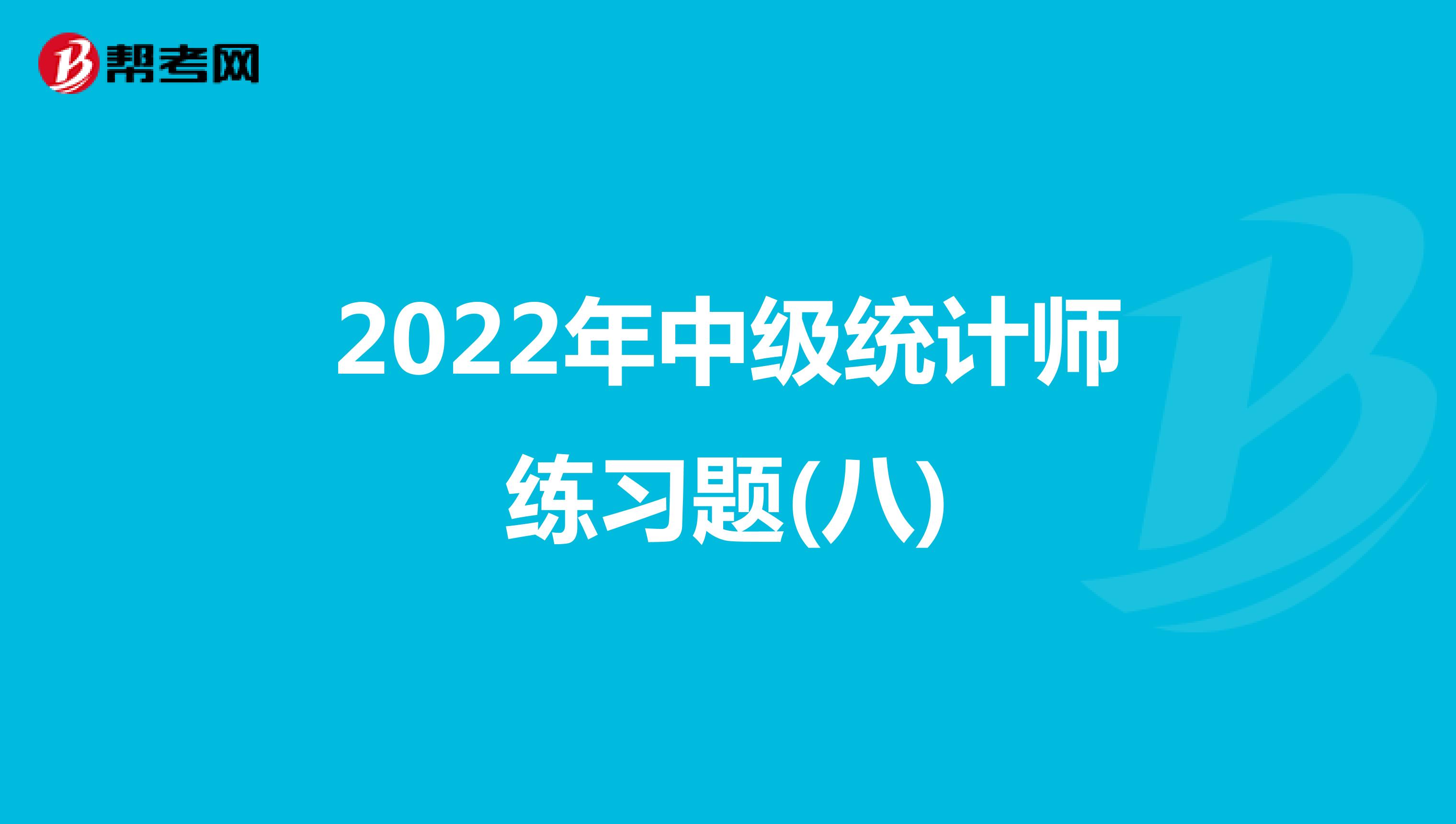 2022年中级统计师练习题(八)