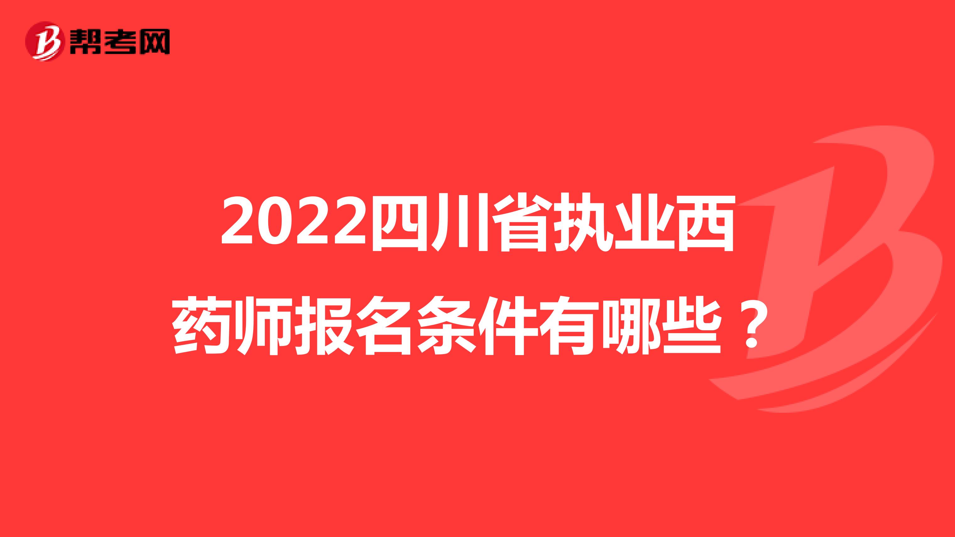 2022四川省执业西药师报名条件有哪些？