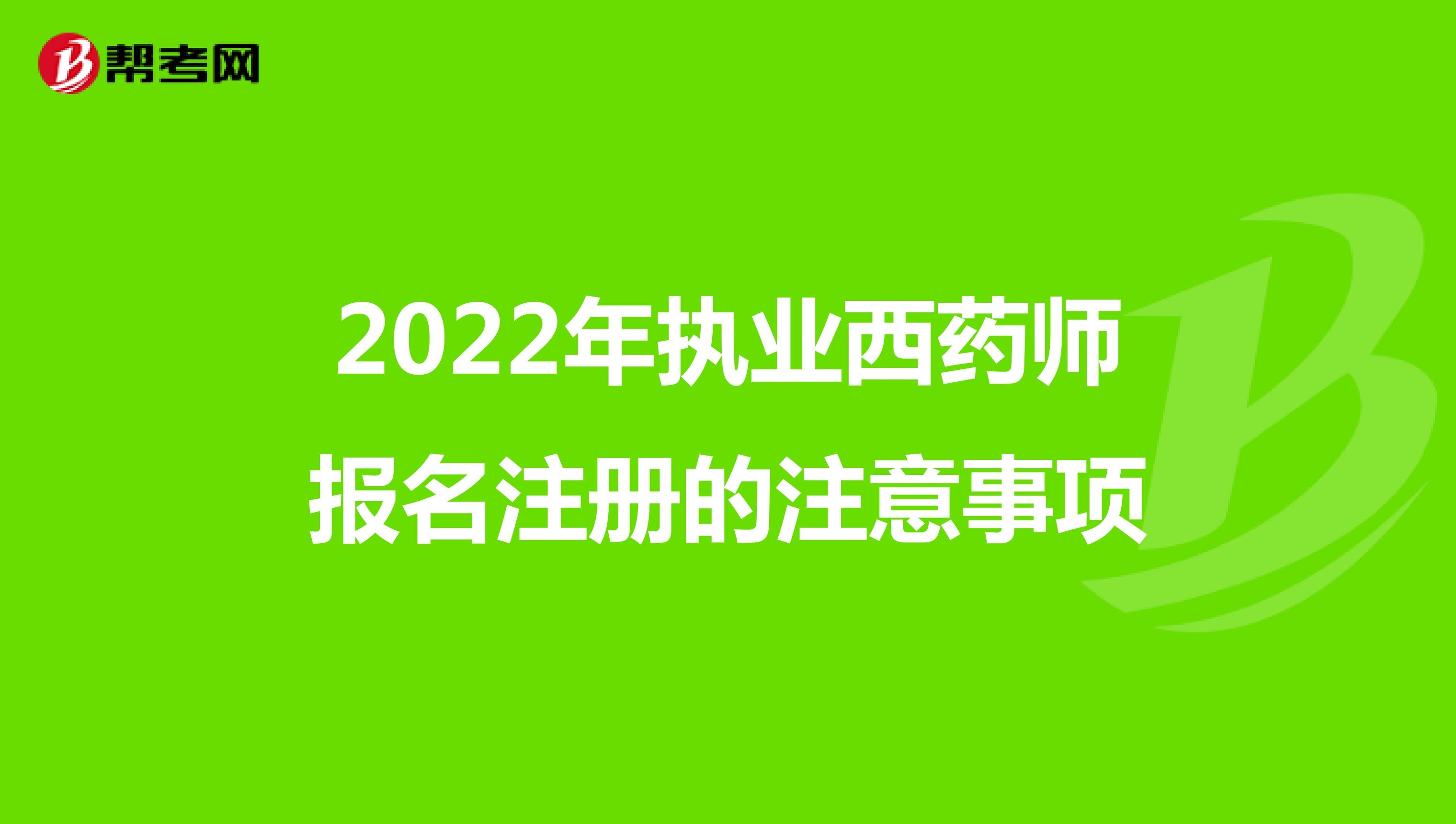 2022年執業西藥師報名注冊的注意事項