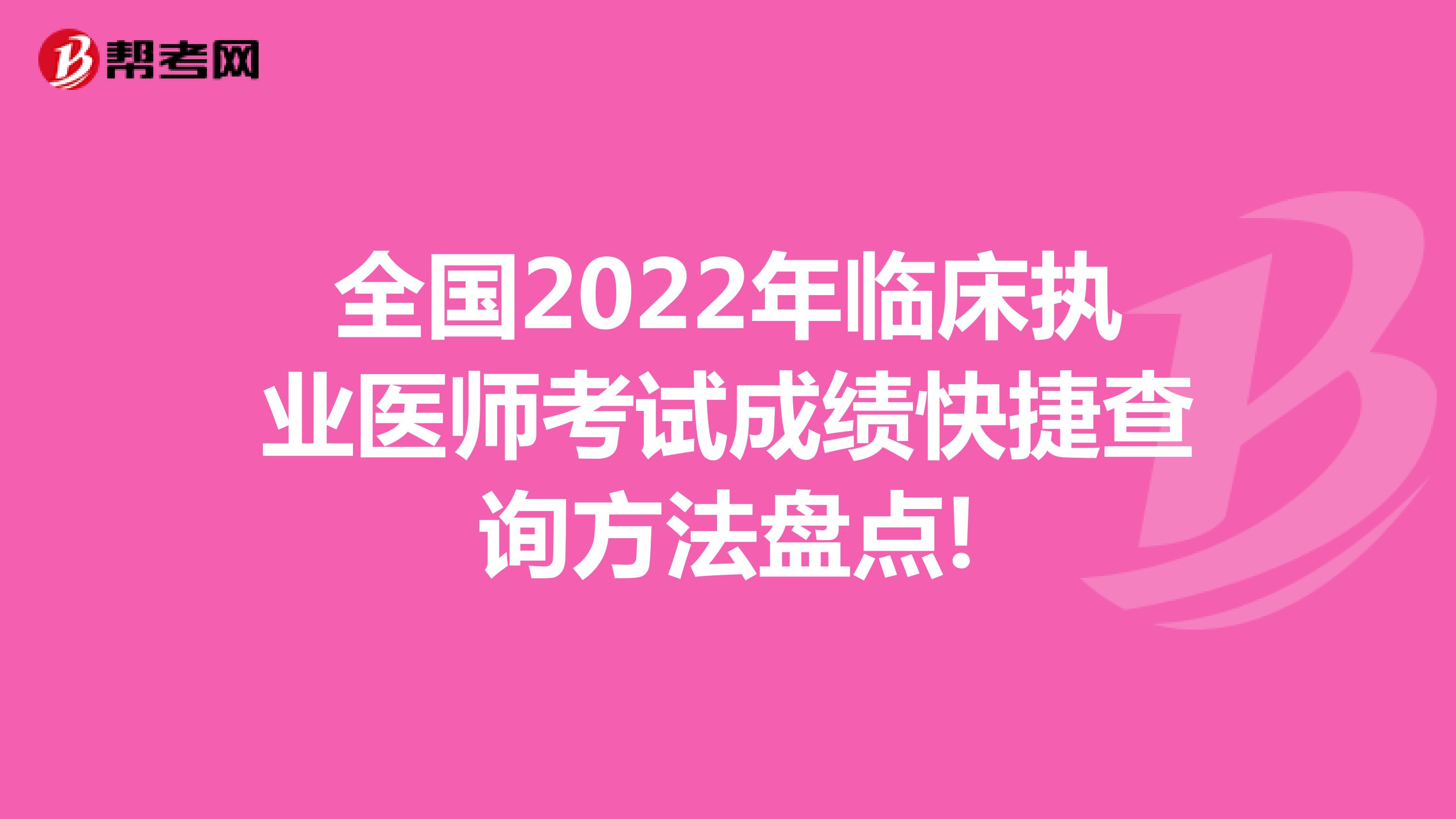 全国2022年临床执业医师考试成绩快捷查询方法盘点!