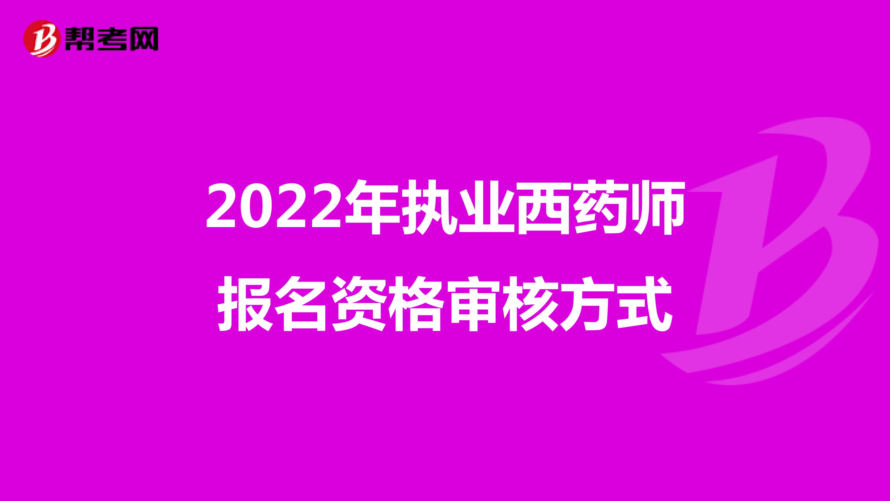2022年执业西药师报名资格审核方式