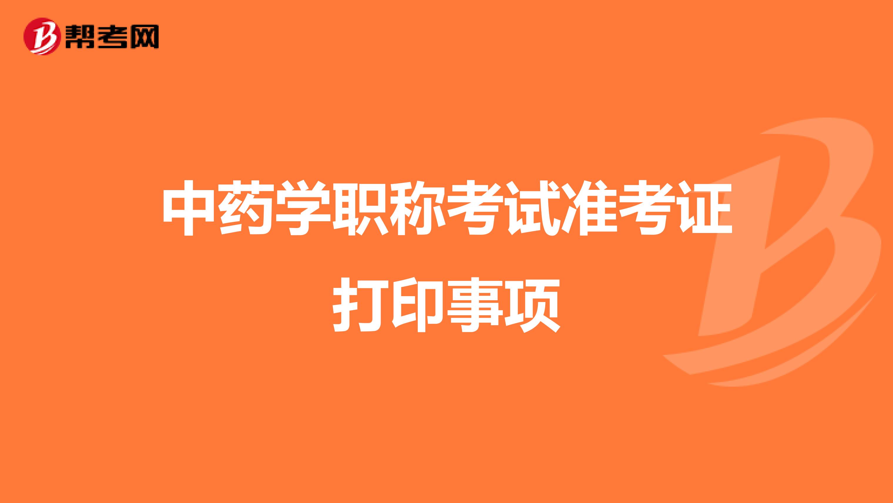 中藥學職稱考試準考證打印事項
