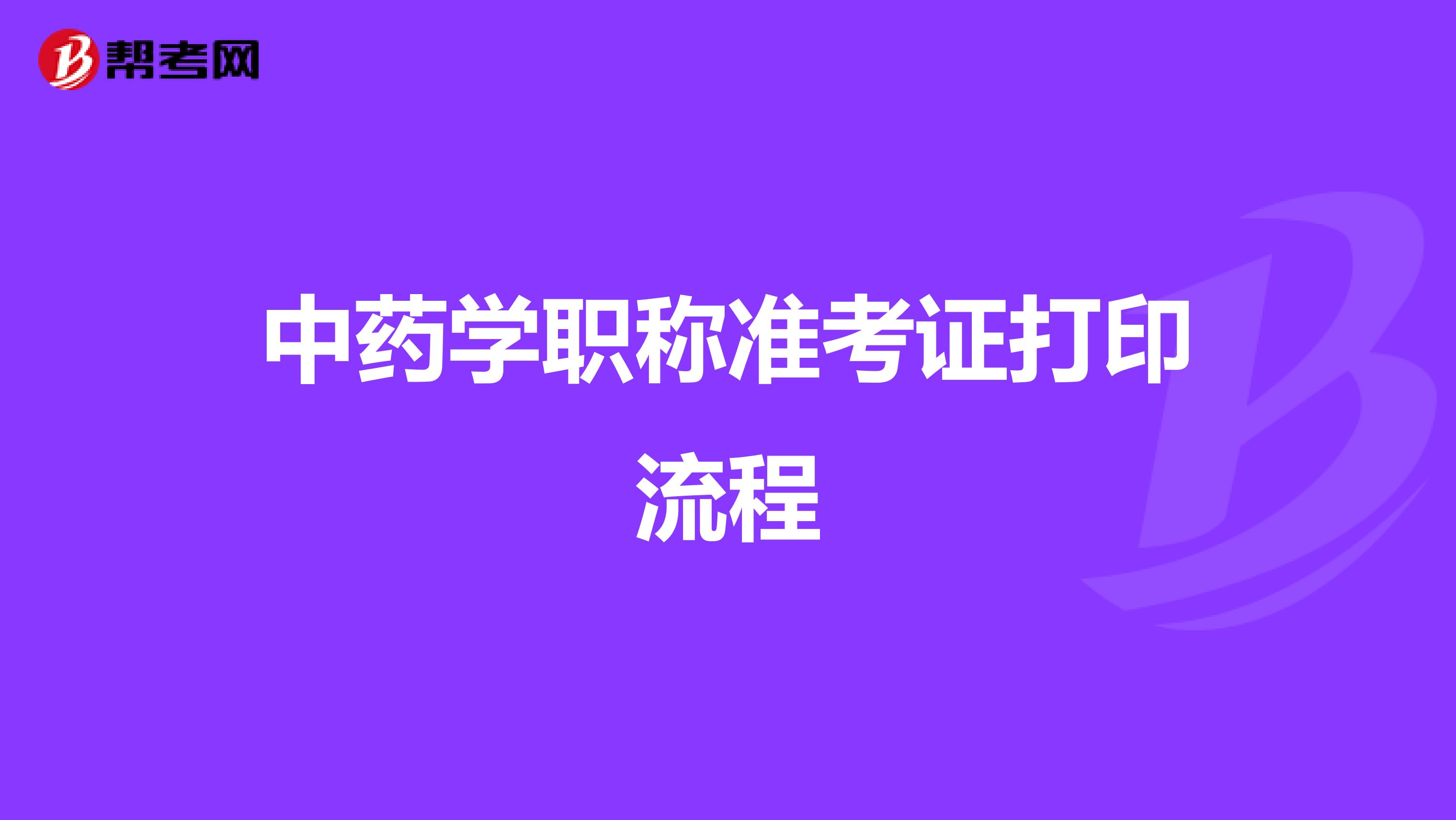 中药学职称准考证打印流程