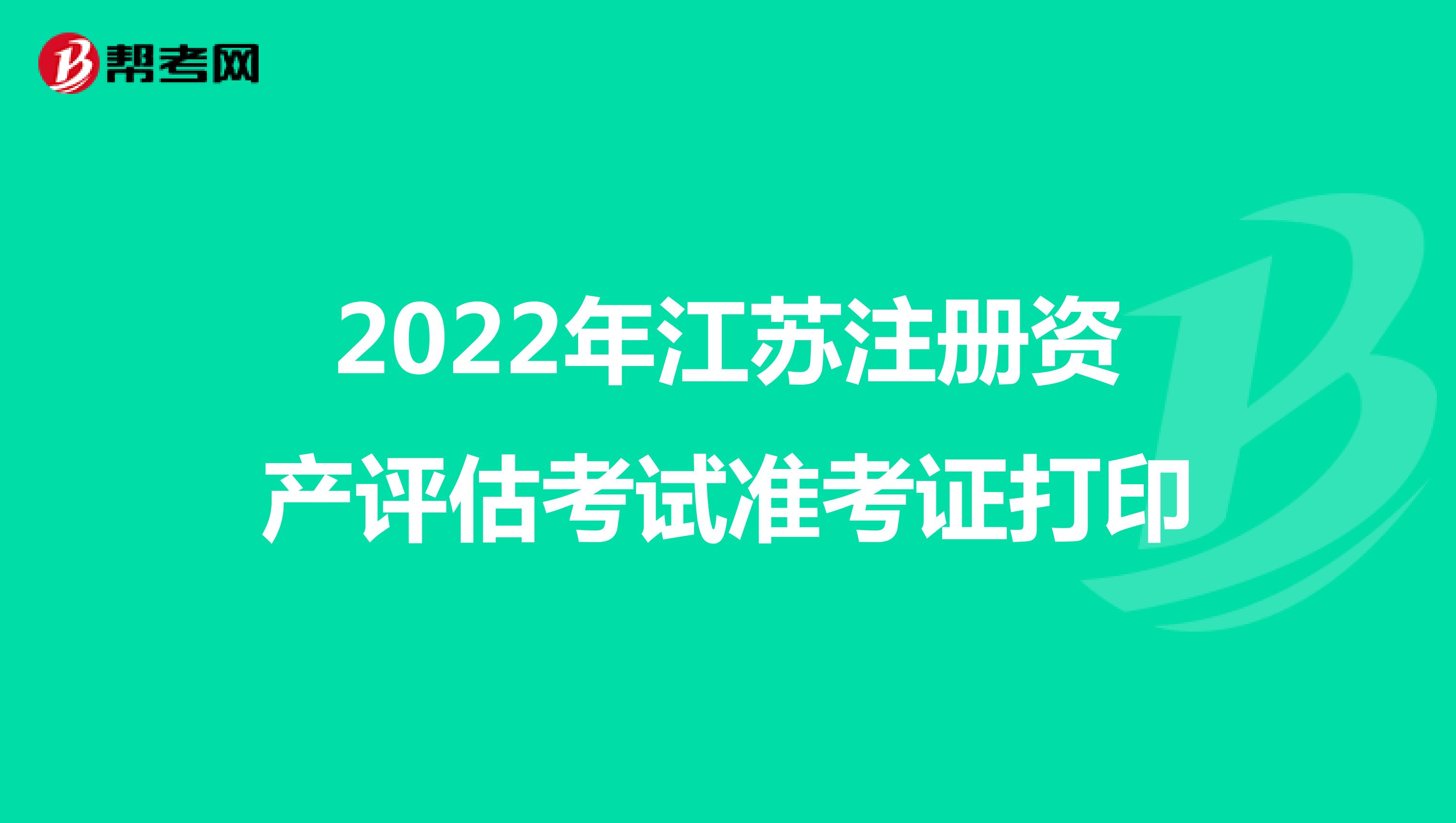 2022年江蘇注冊資產評估考試準考證打印