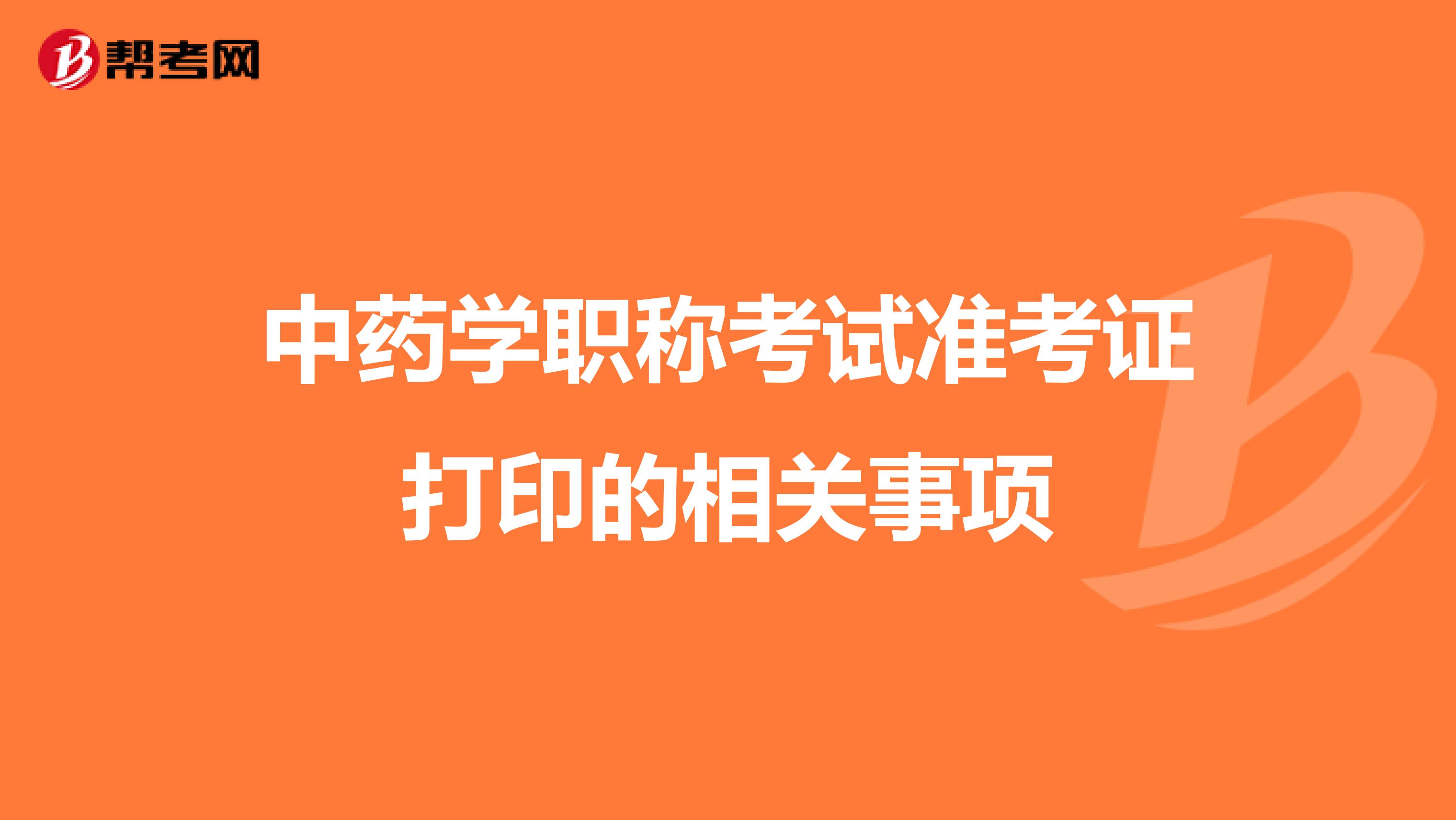 中药学职称考试准考证打印的相关事项
