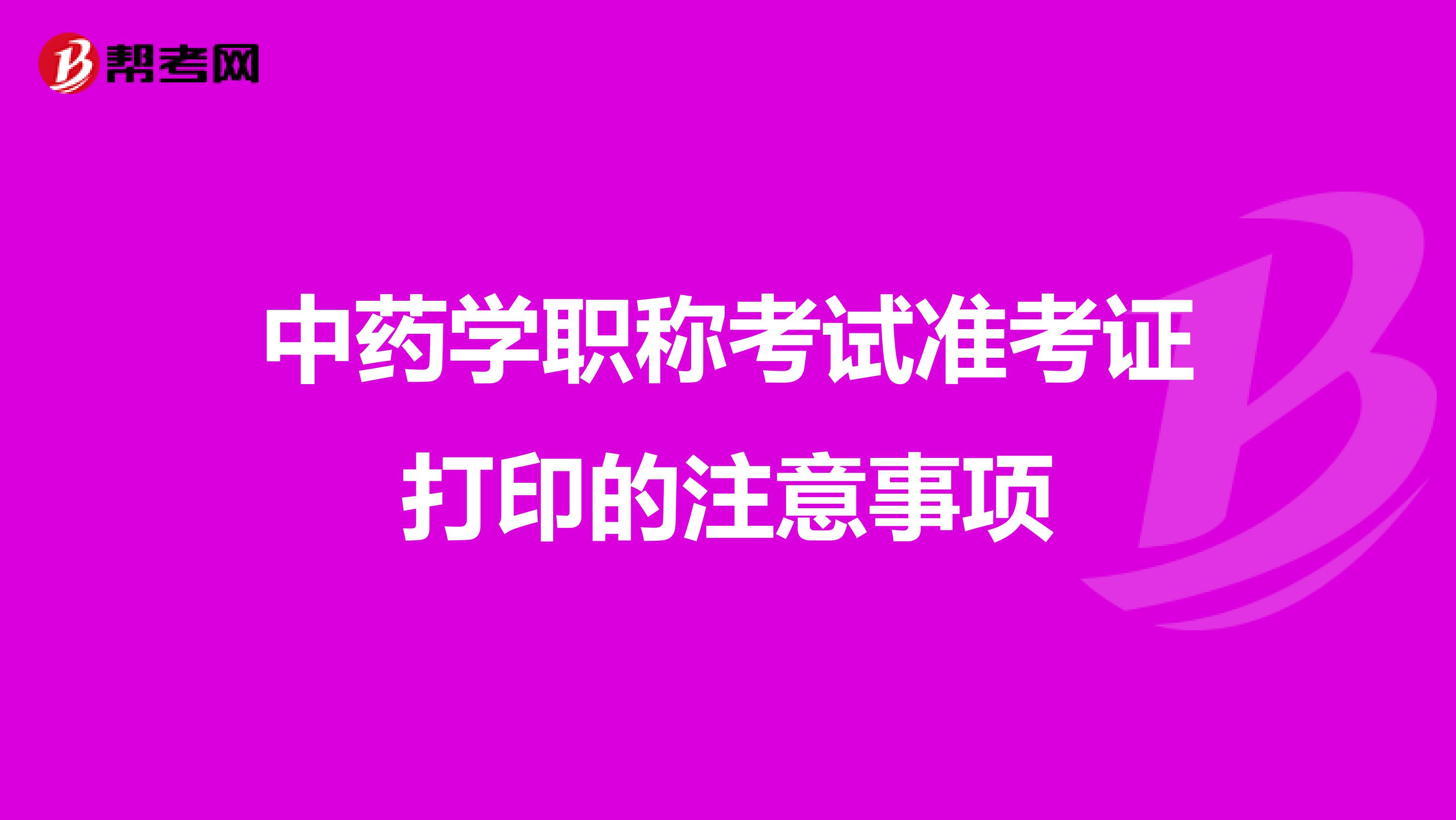 中藥學職稱考試準考證打印的注意事項