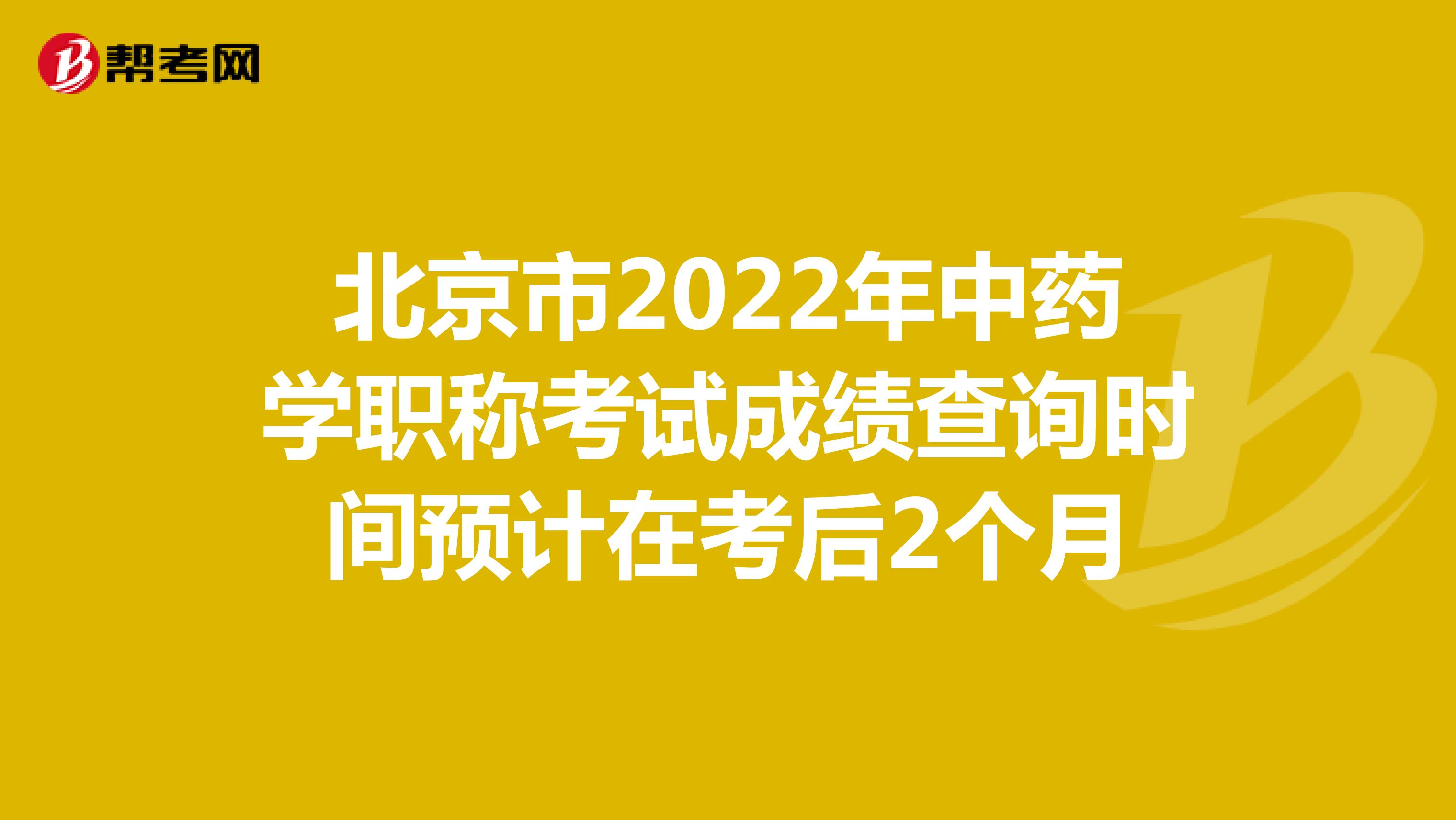 天津市2022年中药学职称考试成绩查询时间预计在考后2个月