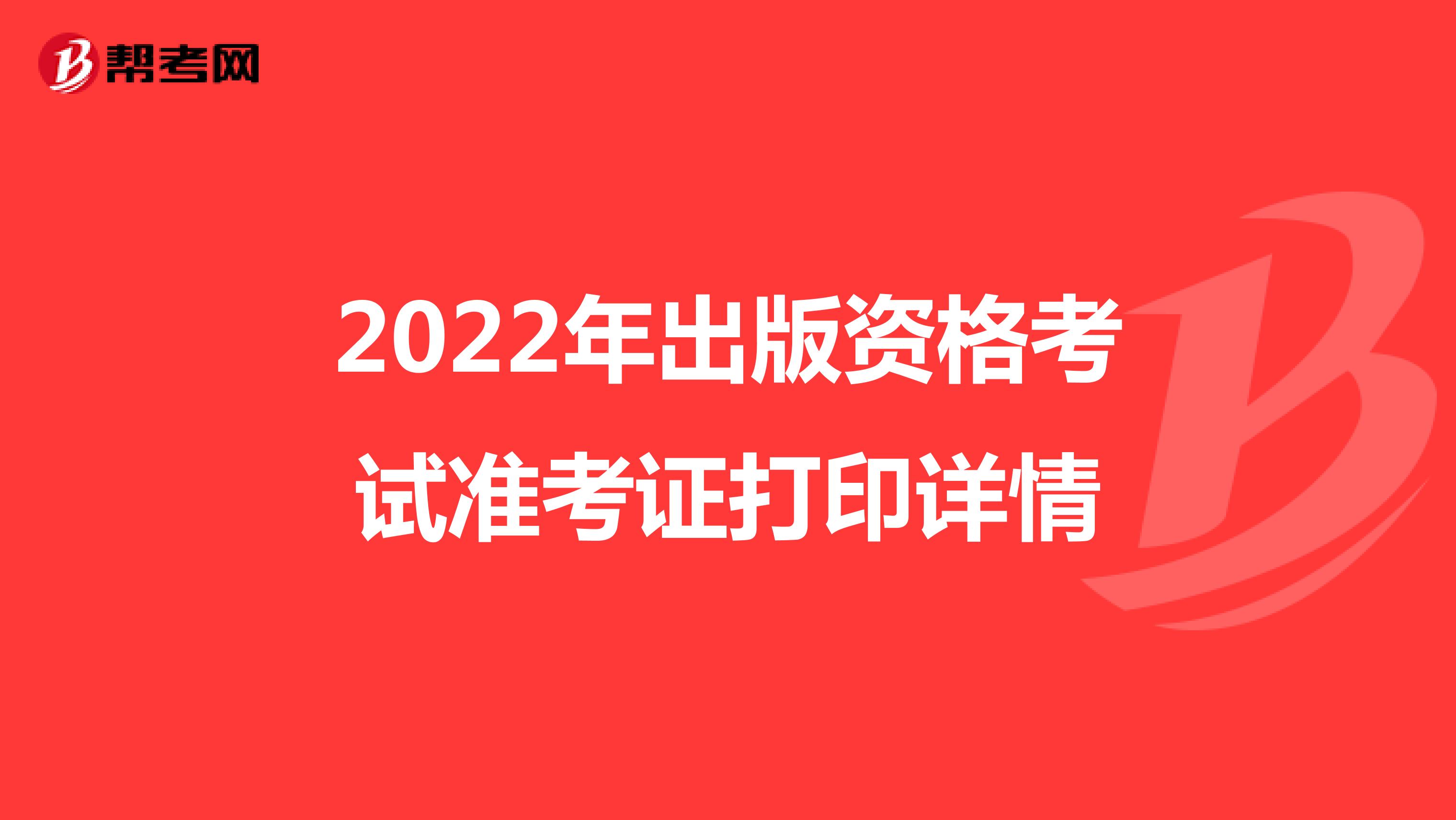 2022年出版资格考试准考证打印详情