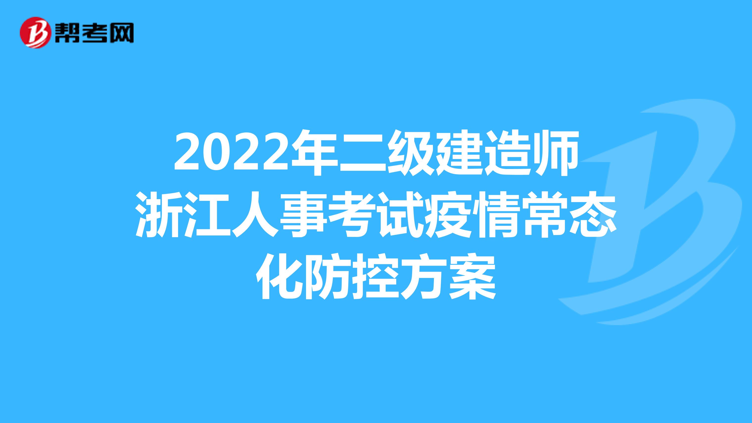 2022年二级建造师浙江人事考试疫情常态化防控方案