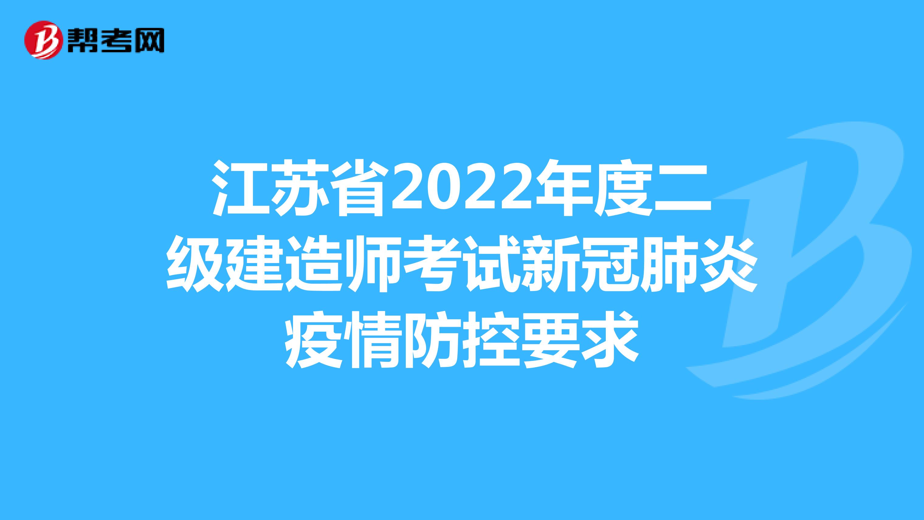 江苏省2022年度二级建造师考试新冠肺炎疫情防控要求