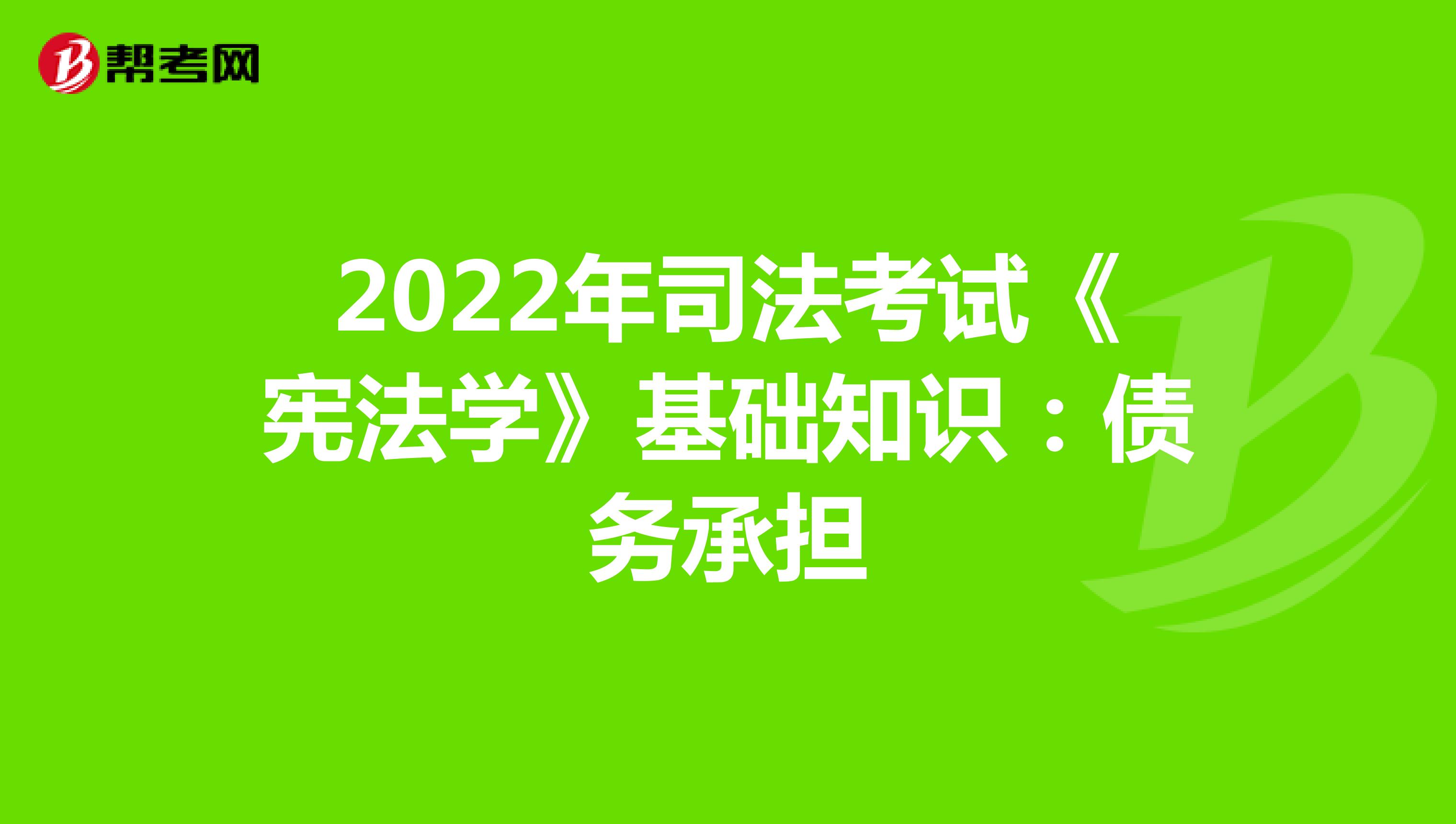 2022年司法考试《宪法学》基础知识：债务承担