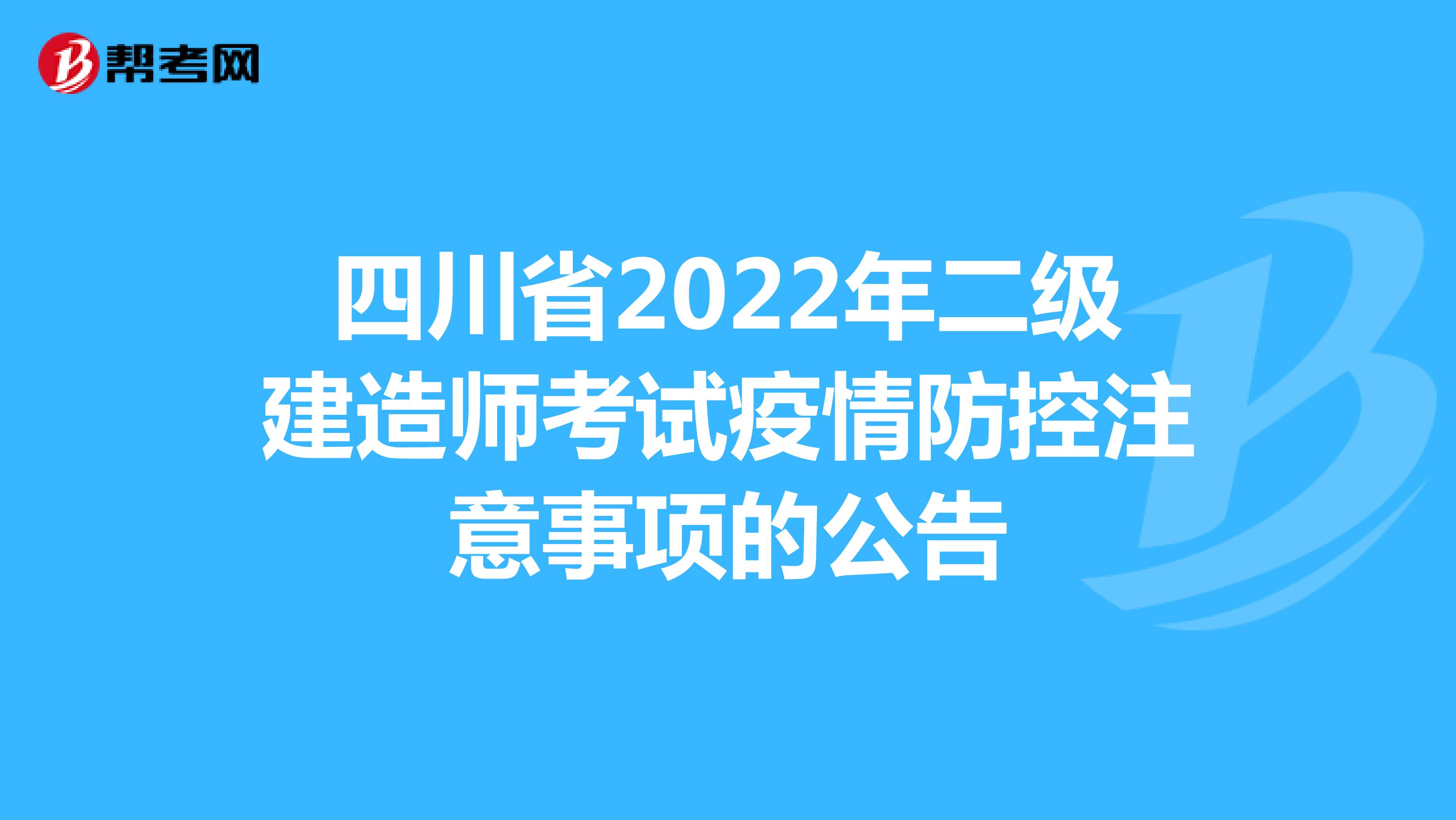 四川省2022年二级建造师考试疫情防控注意事项的公告