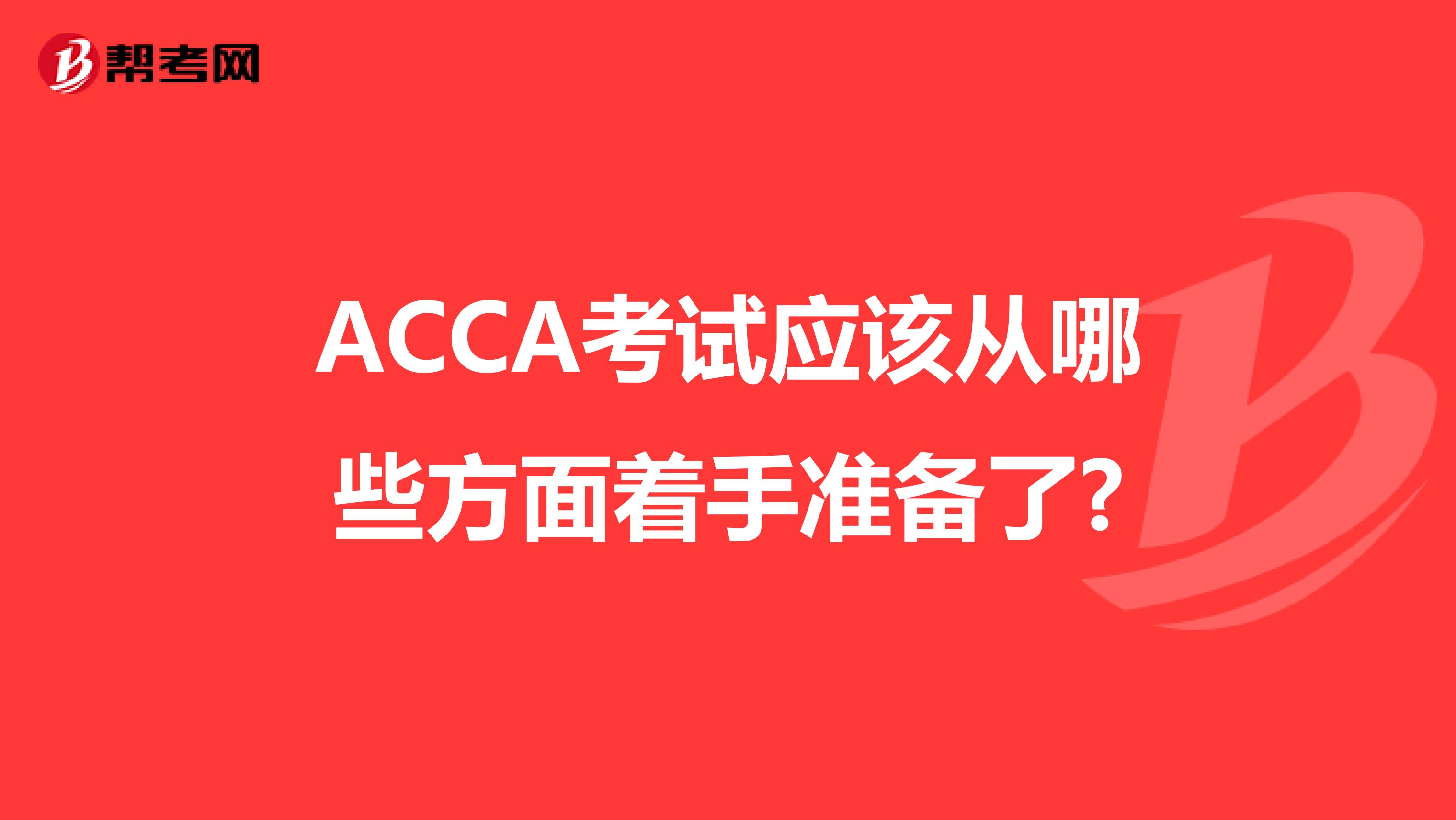 ACCA考试应该从哪些方面着手准备了?