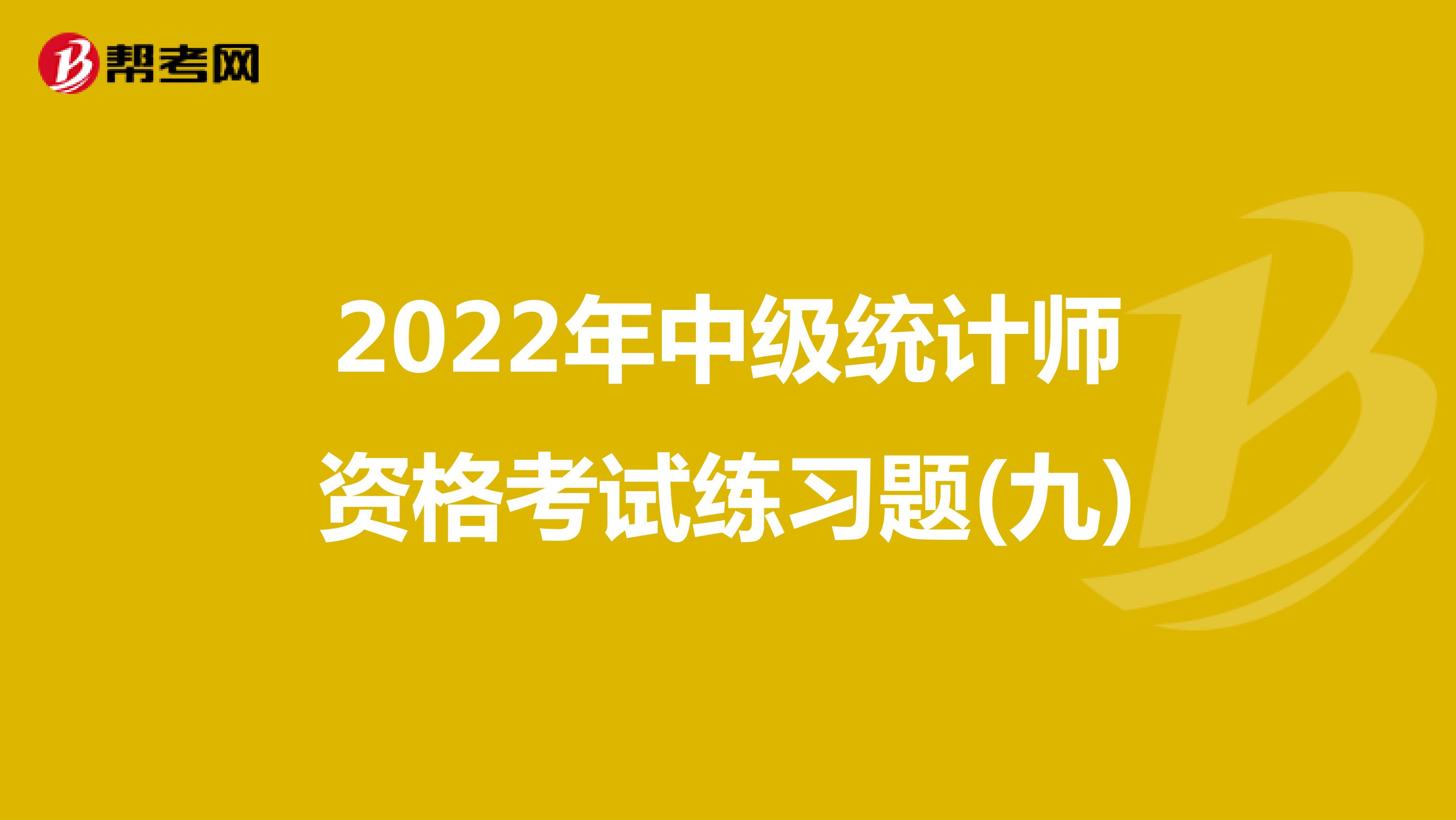2022年中级统计师资格考试练习题(九)