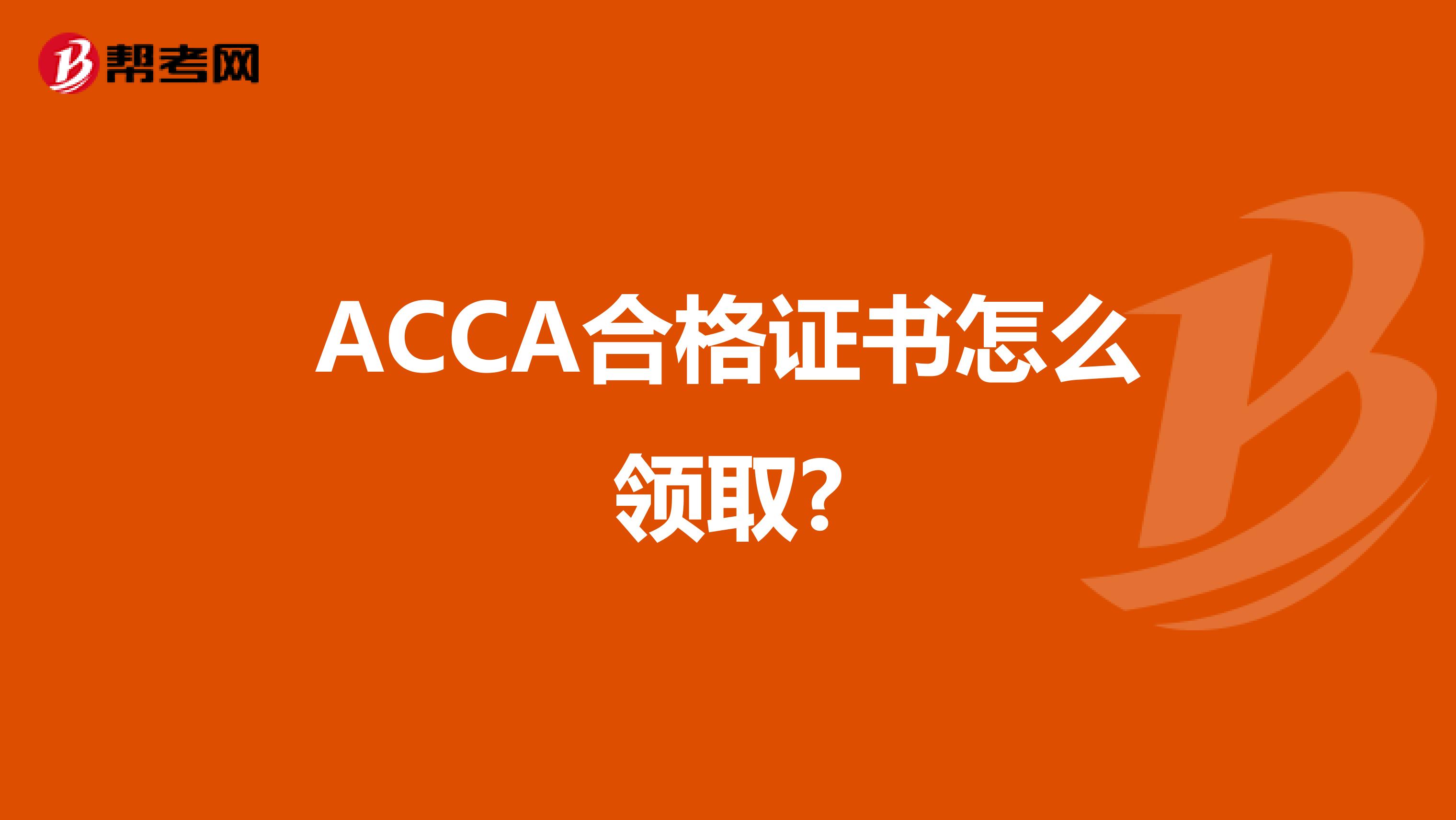 ACCA合格证书怎么领取?