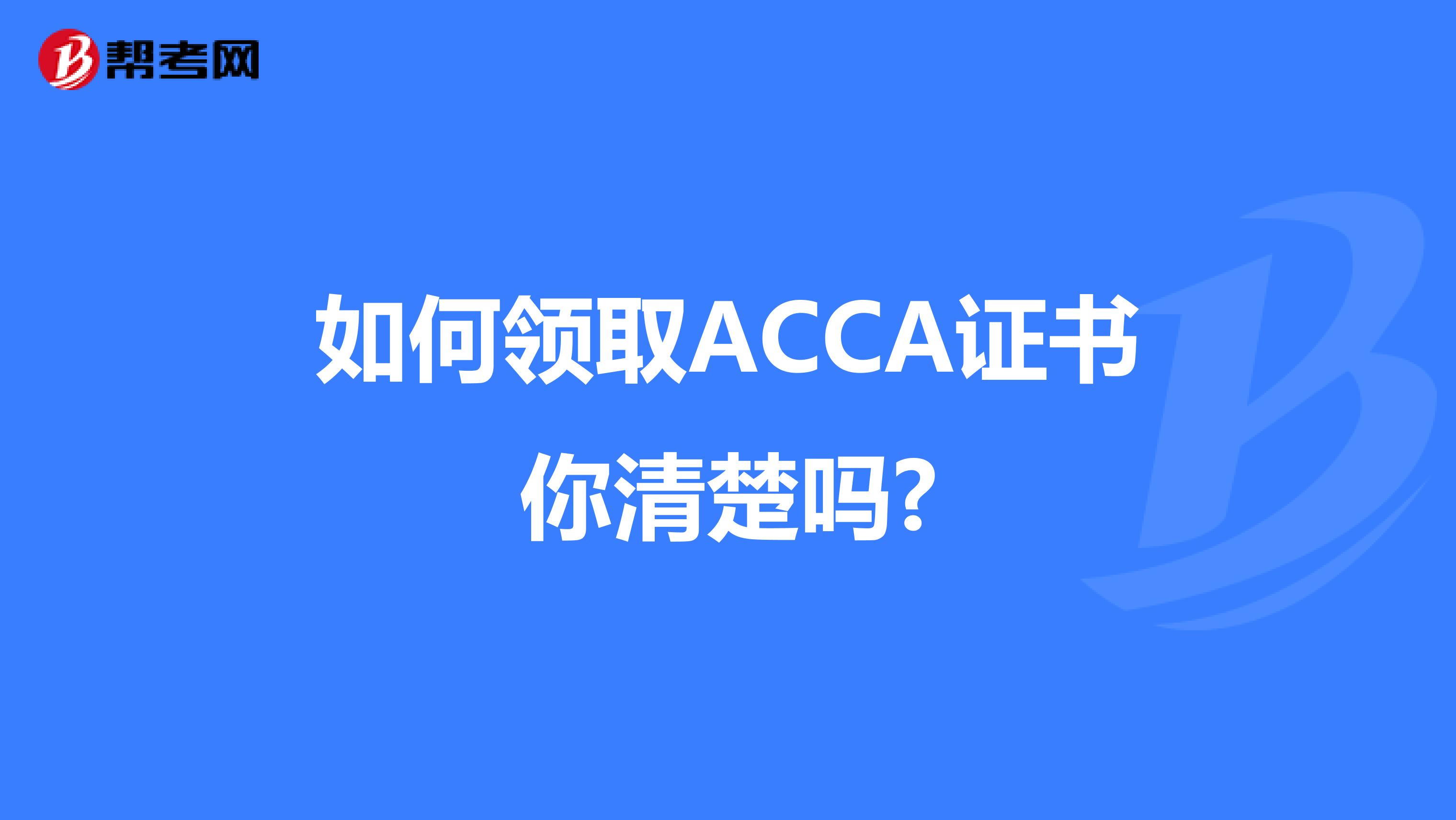 如何領取ACCA證書你清楚嗎?