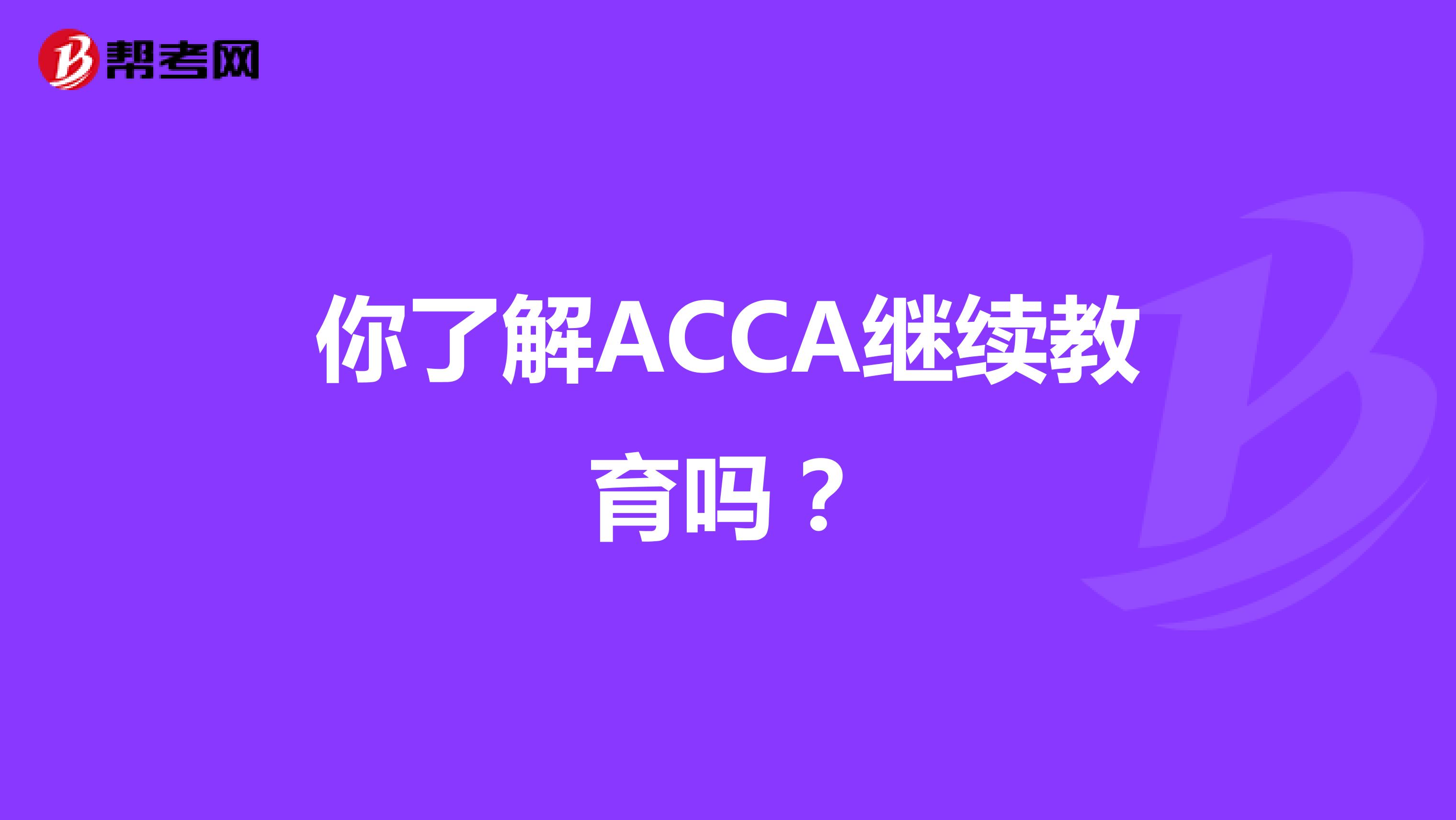 你了解ACCA继续教育吗？