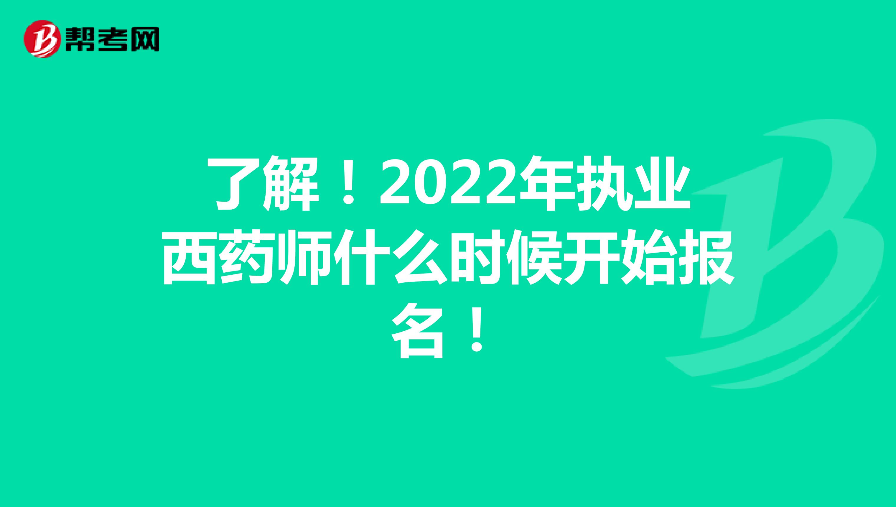 了解！2022年执业西药师什么时候开始报名！