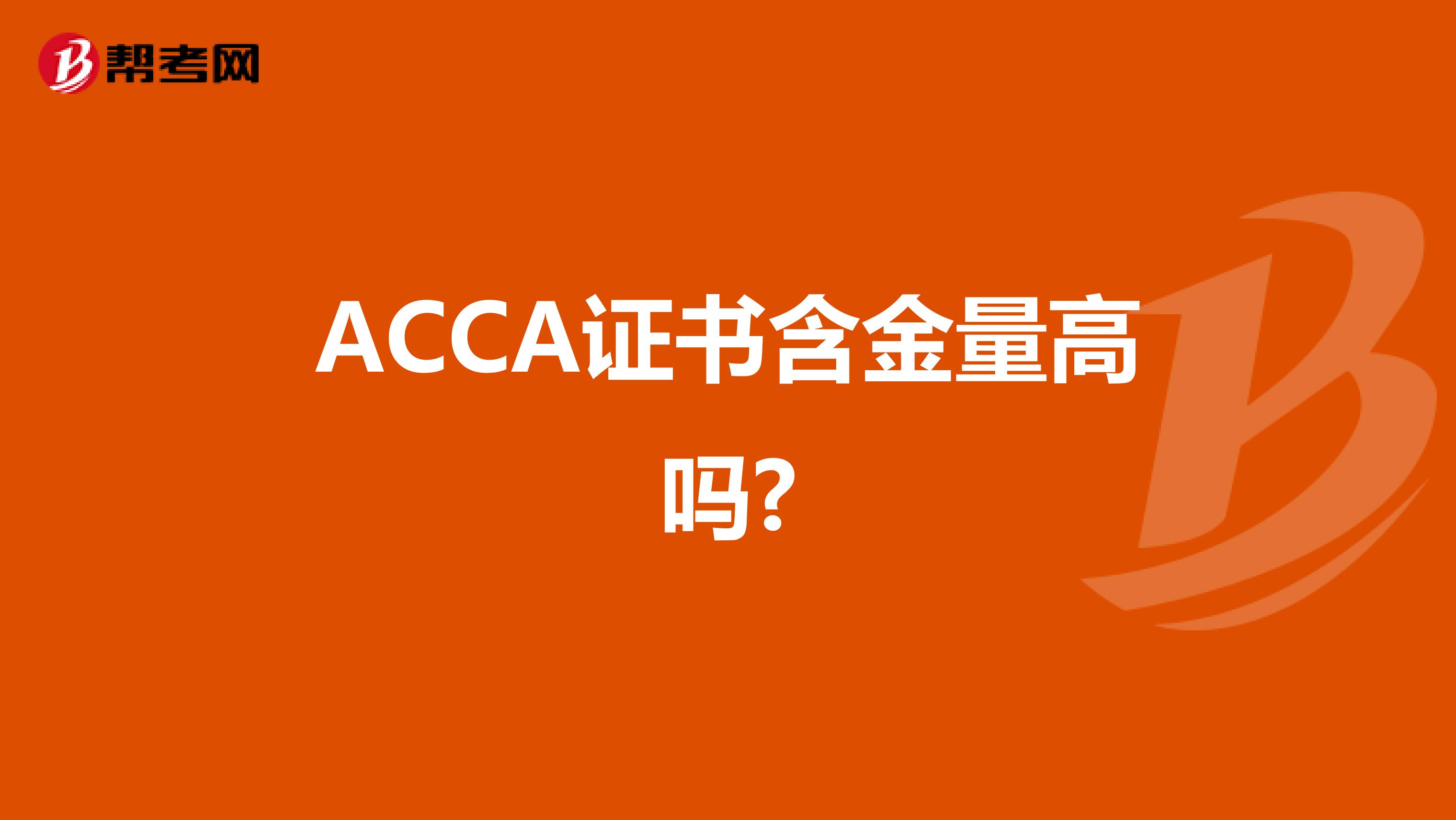 ACCA證書含金量高嗎?