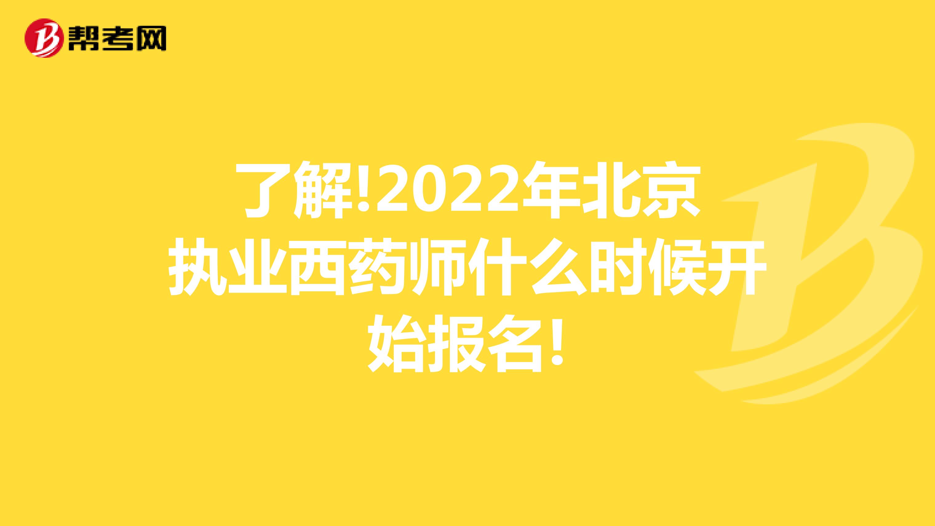 了解!2022年北京执业西药师什么时候开始报名!