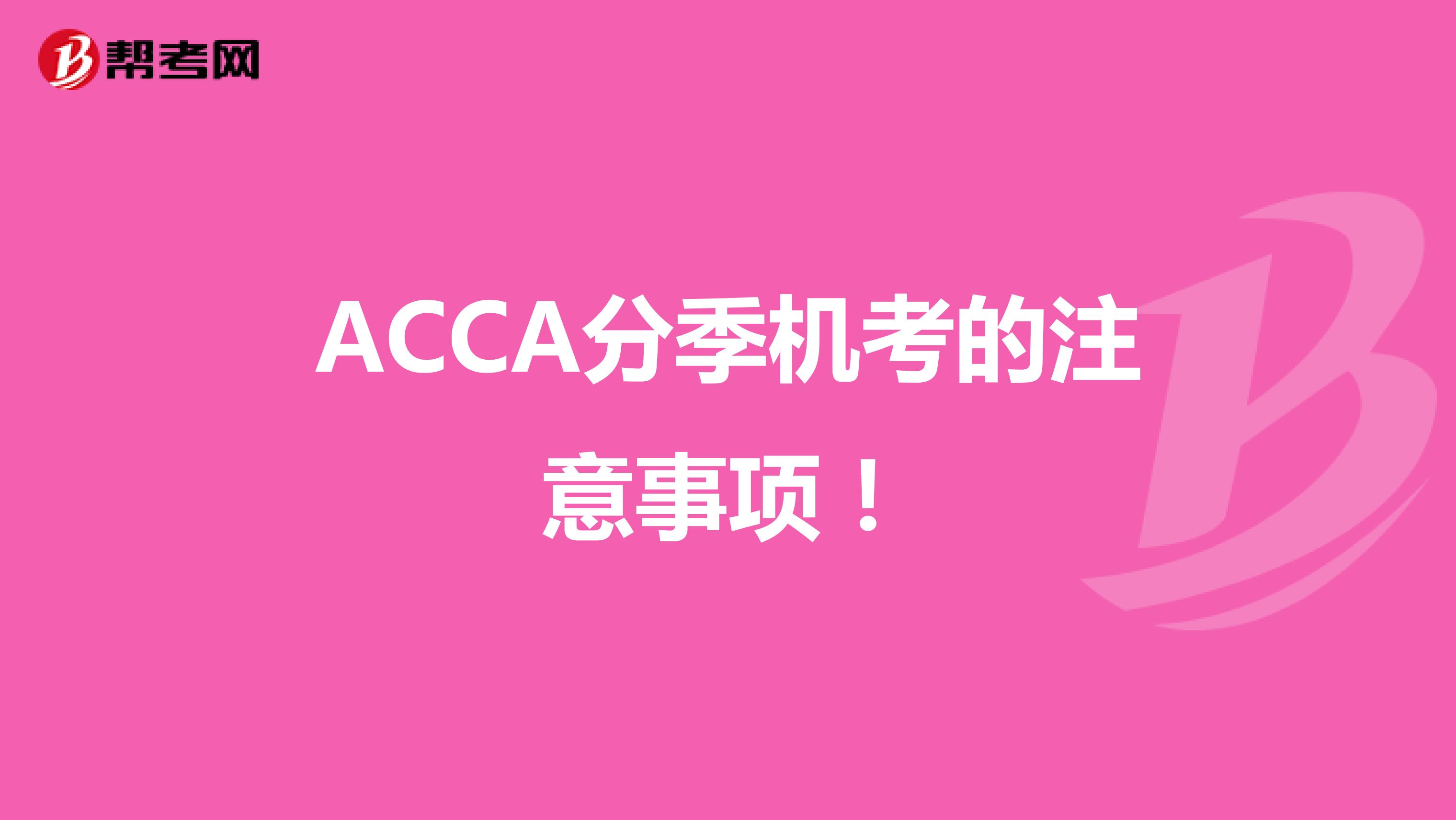 ACCA分季机考的注意事项！
