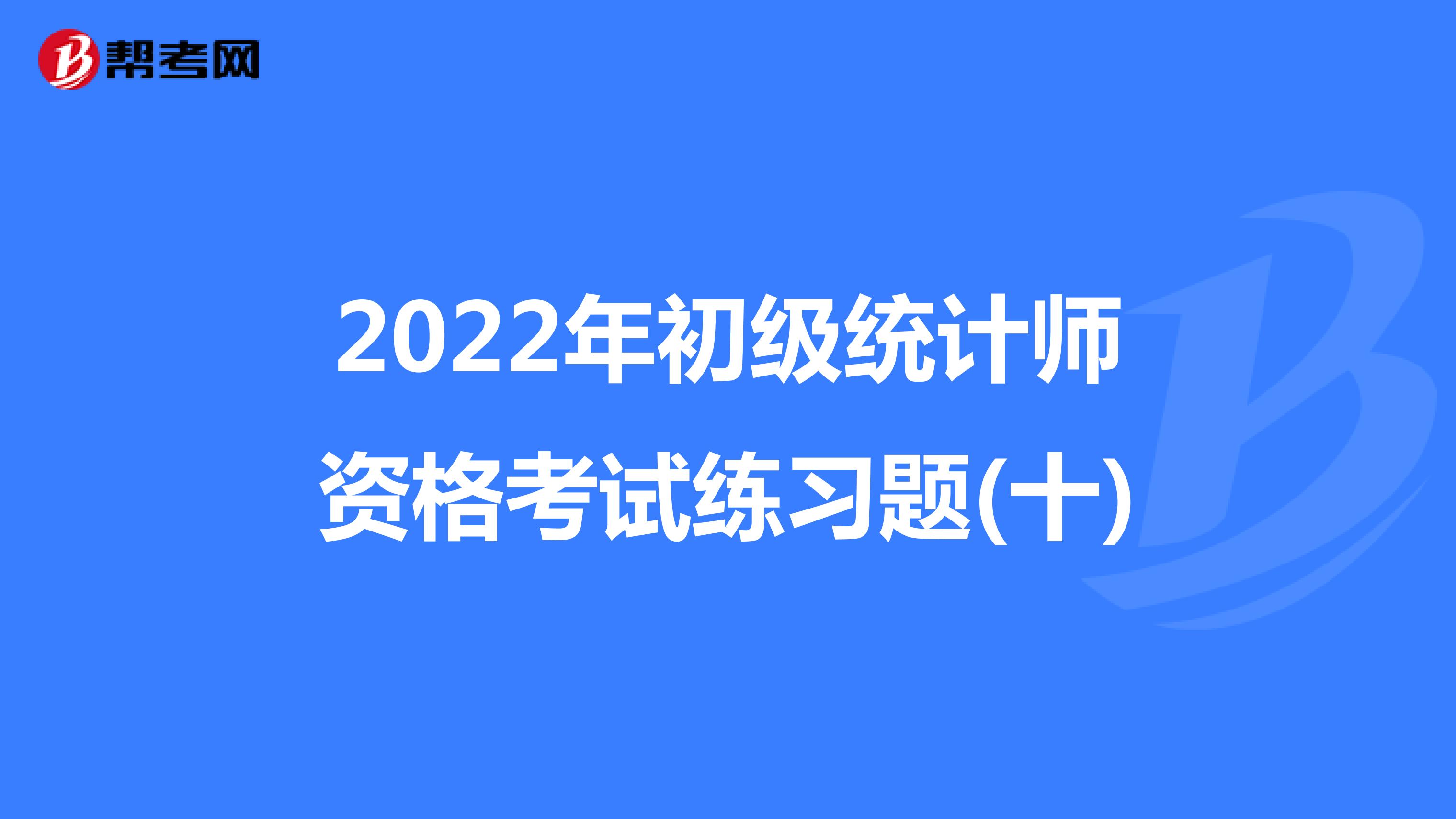 2022年初级统计师资格考试练习题(十)