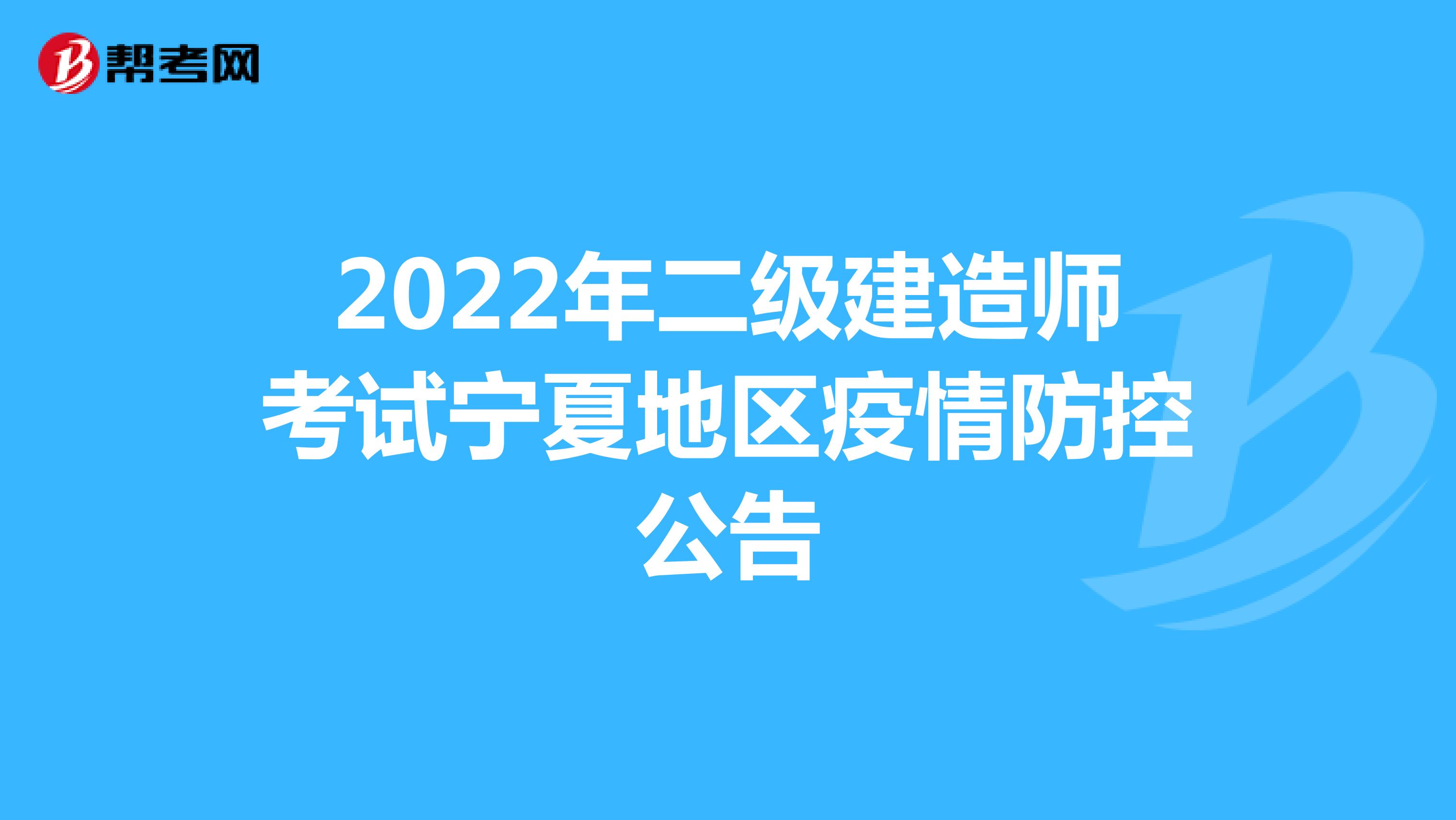 2022年二级建造师考试宁夏地区疫情防控公告