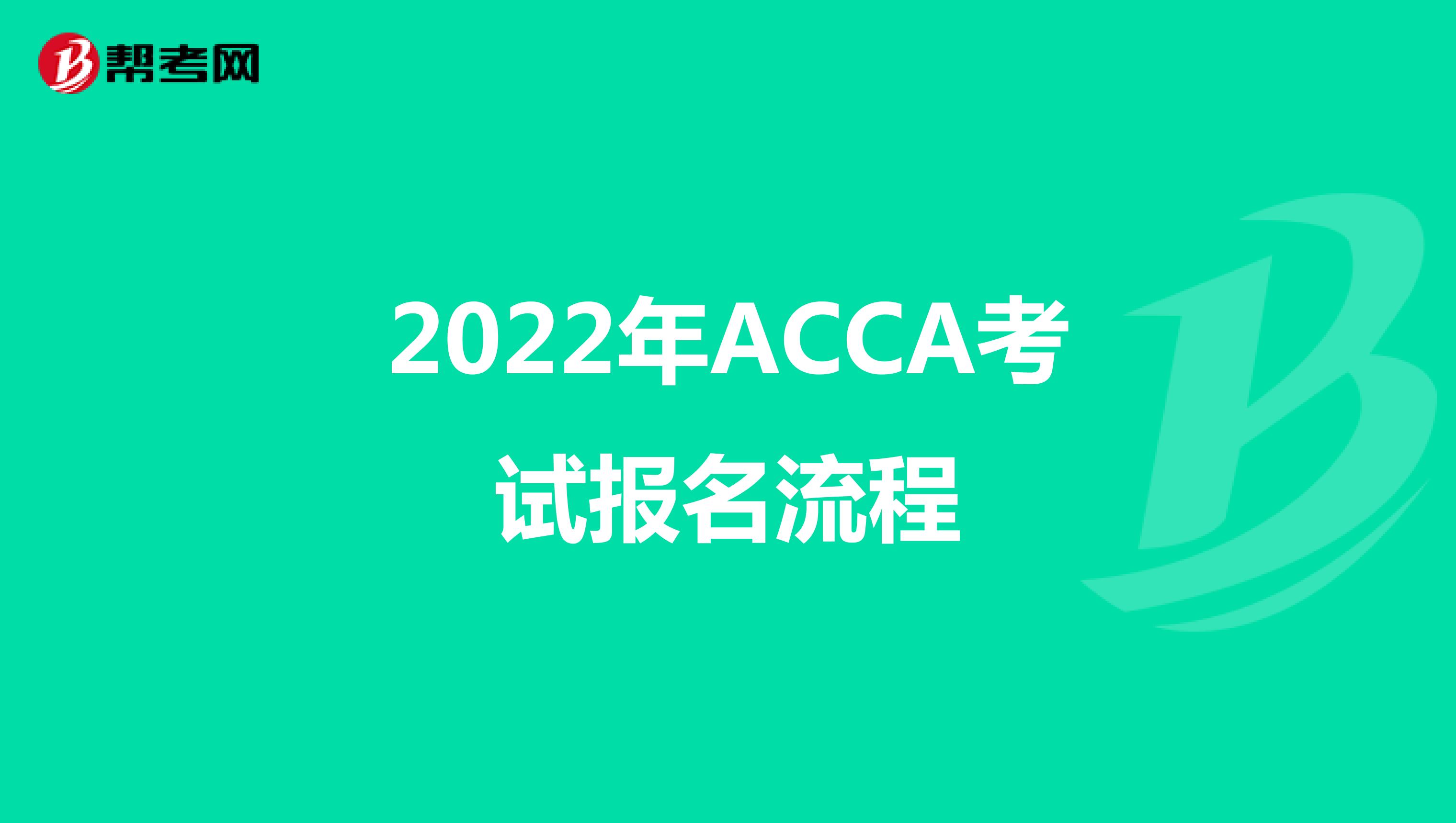 2022年ACCA考试报名流程