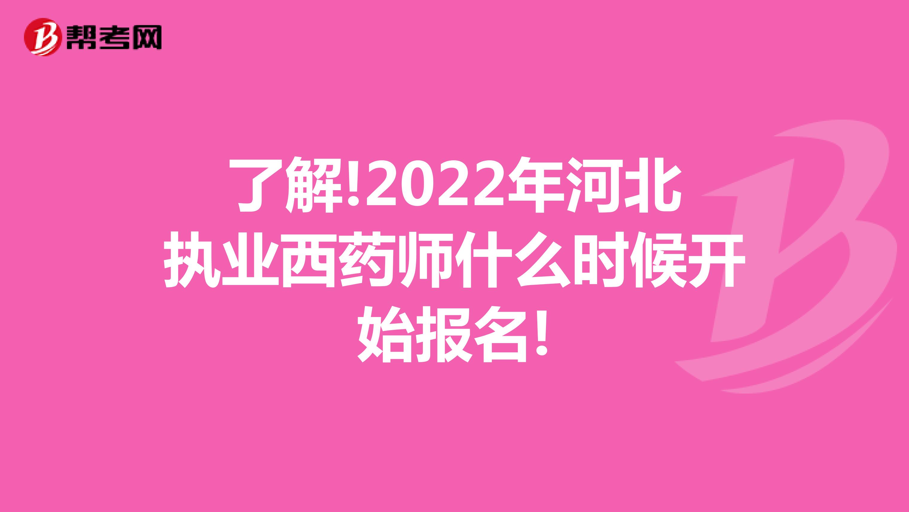 了解!2022年河北执业西药师什么时候开始报名!