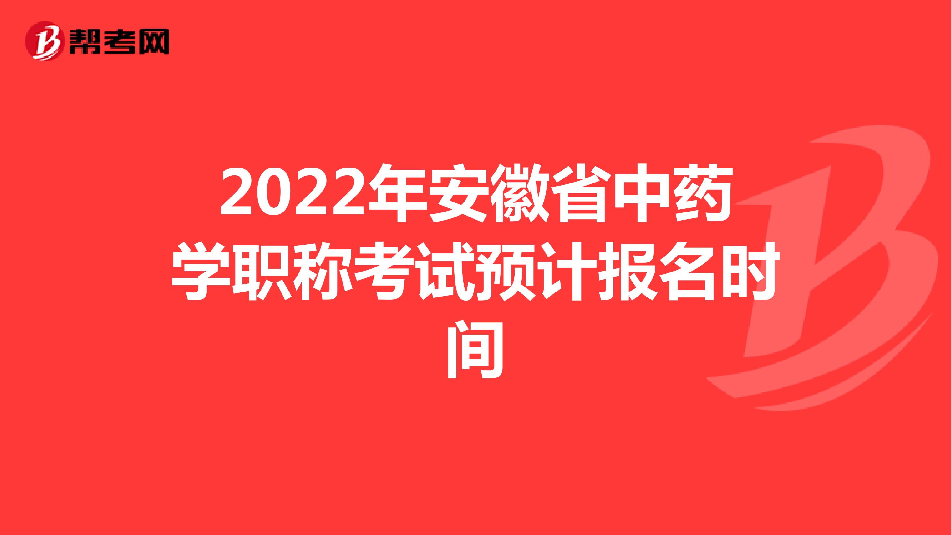 2022年安徽省中药学职称考试预计报名时间