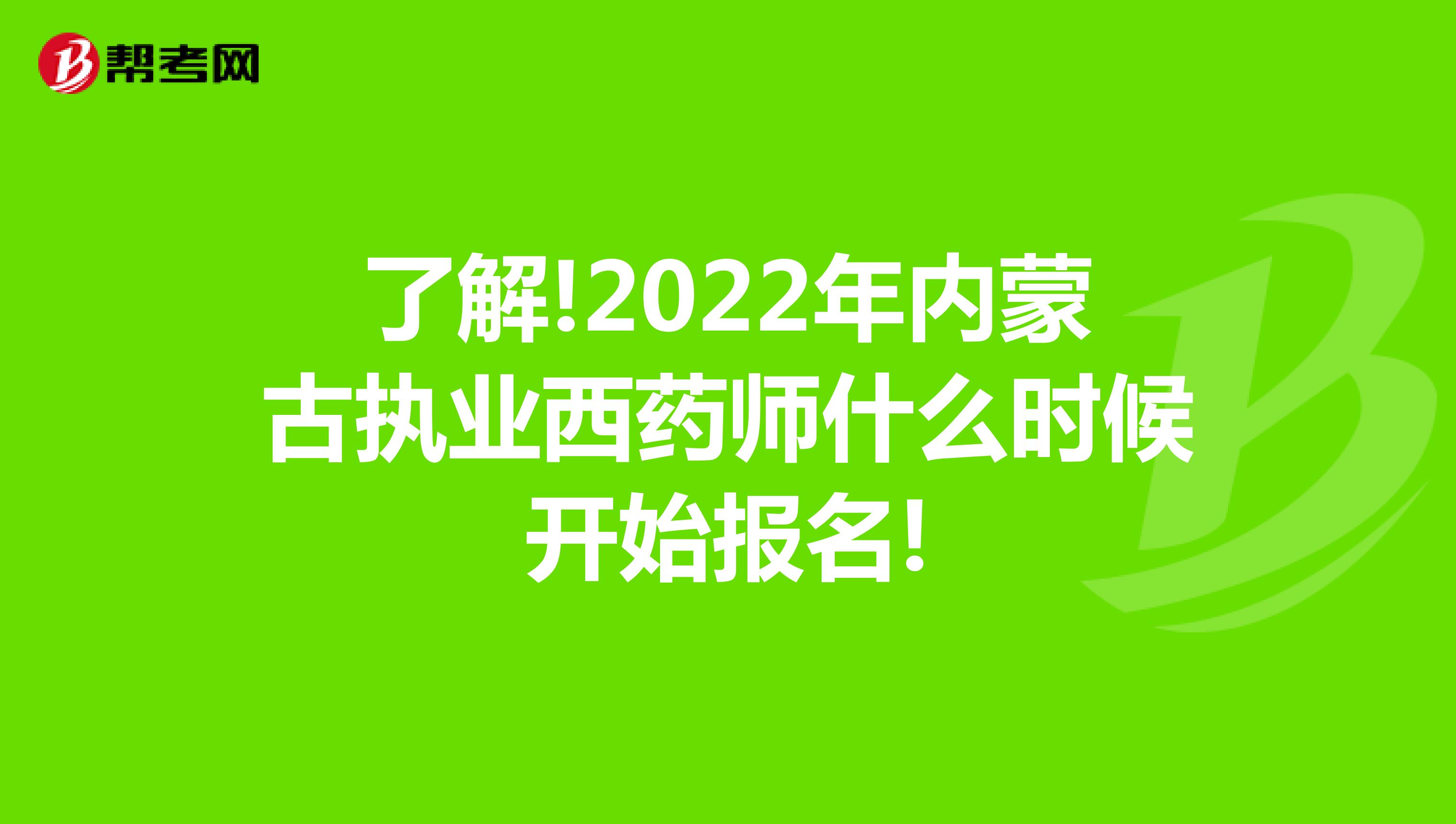 了解!2022年内蒙古执业西药师什么时候开始报名!
