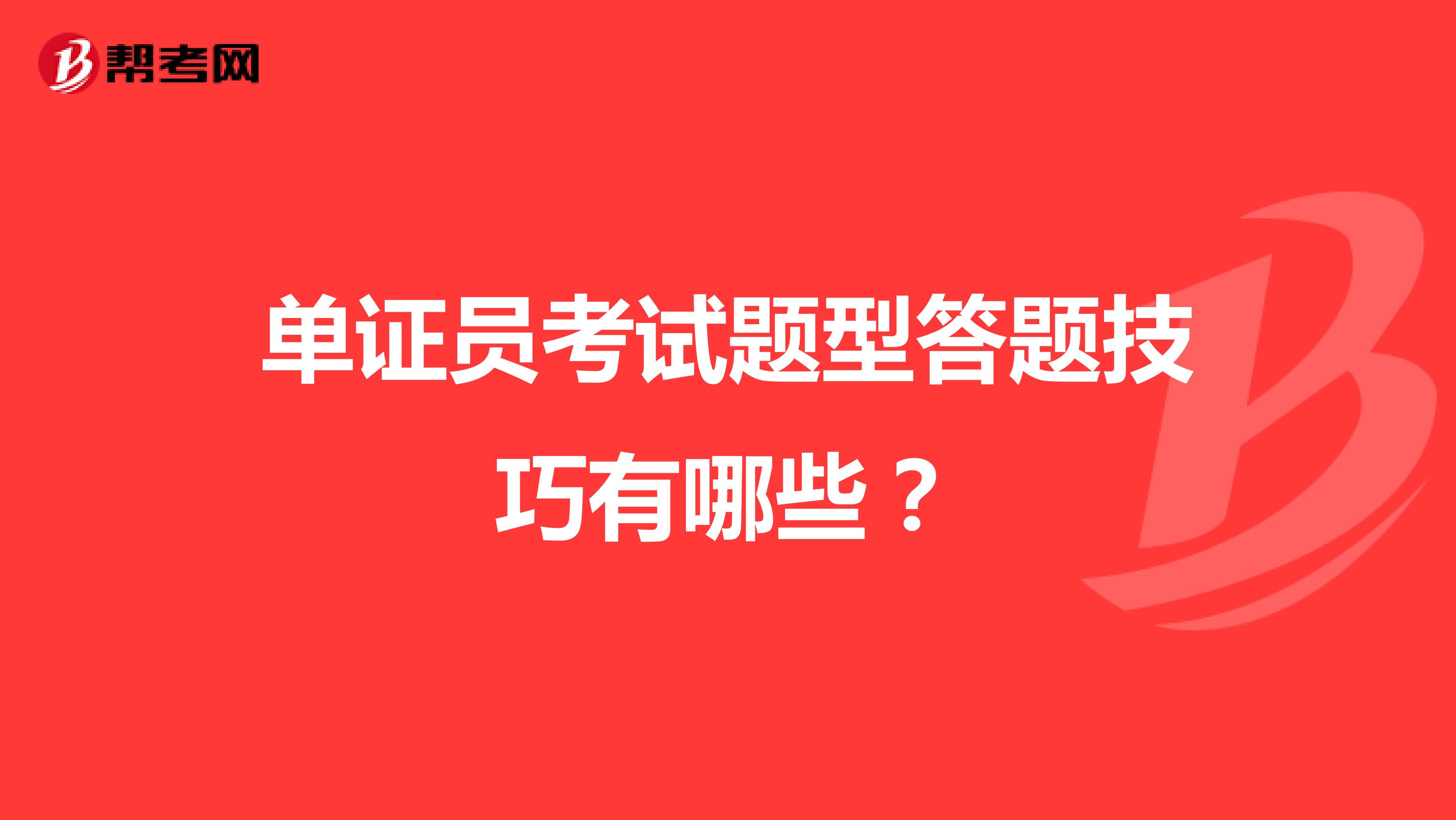 单证员考试题型答题技巧有哪些？