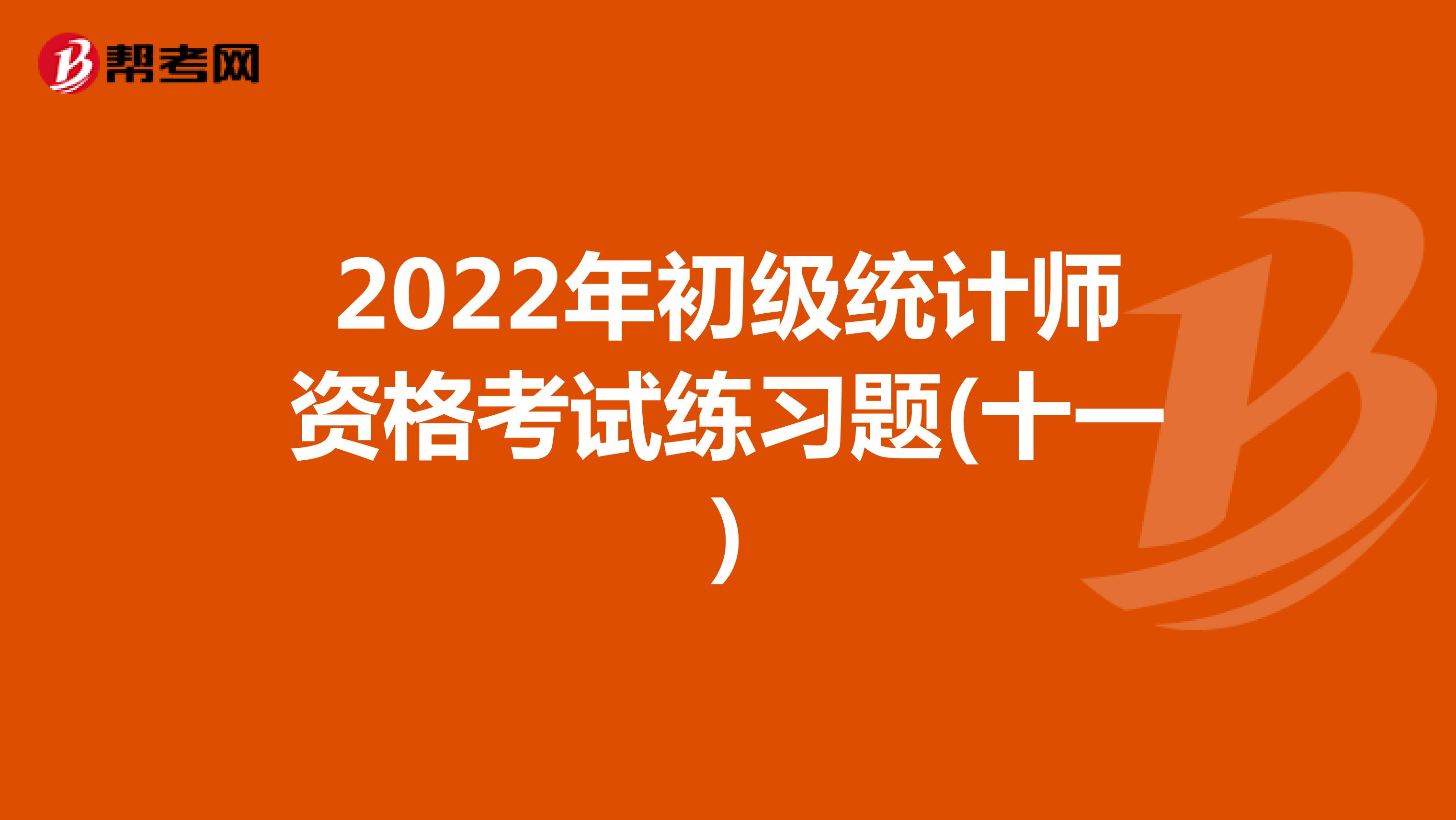 2022年初级统计师资格考试练习题(十一)