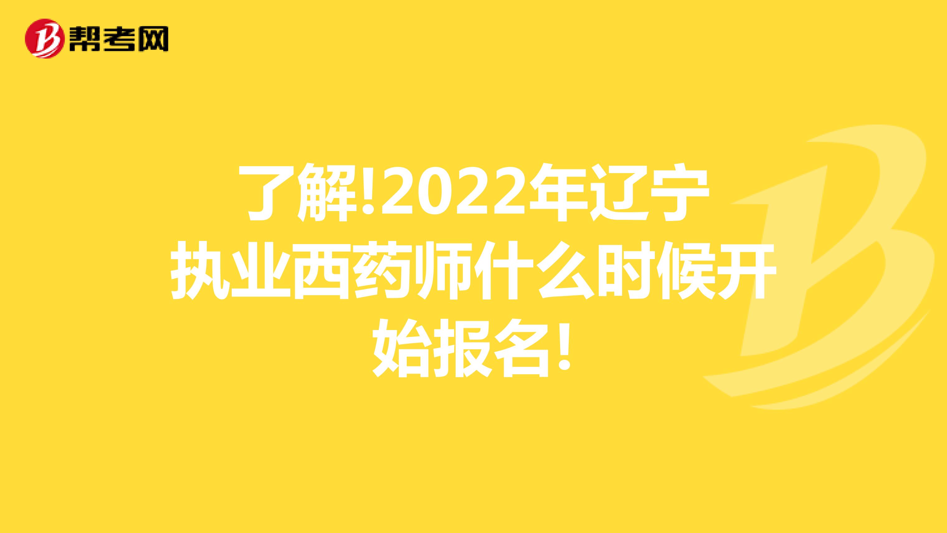 了解!2022年辽宁执业西药师什么时候开始报名!